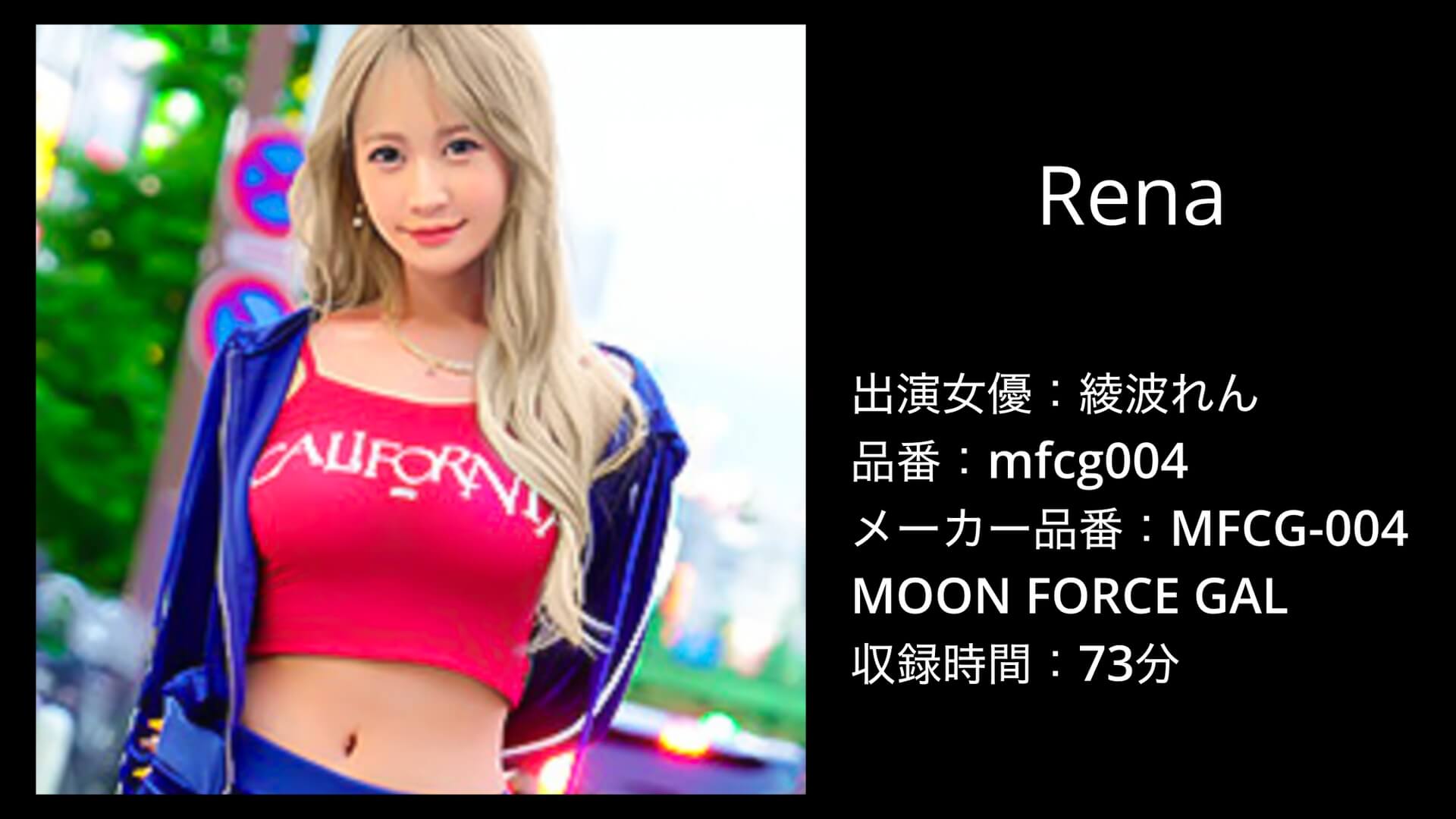 mfcg004 綾波れん