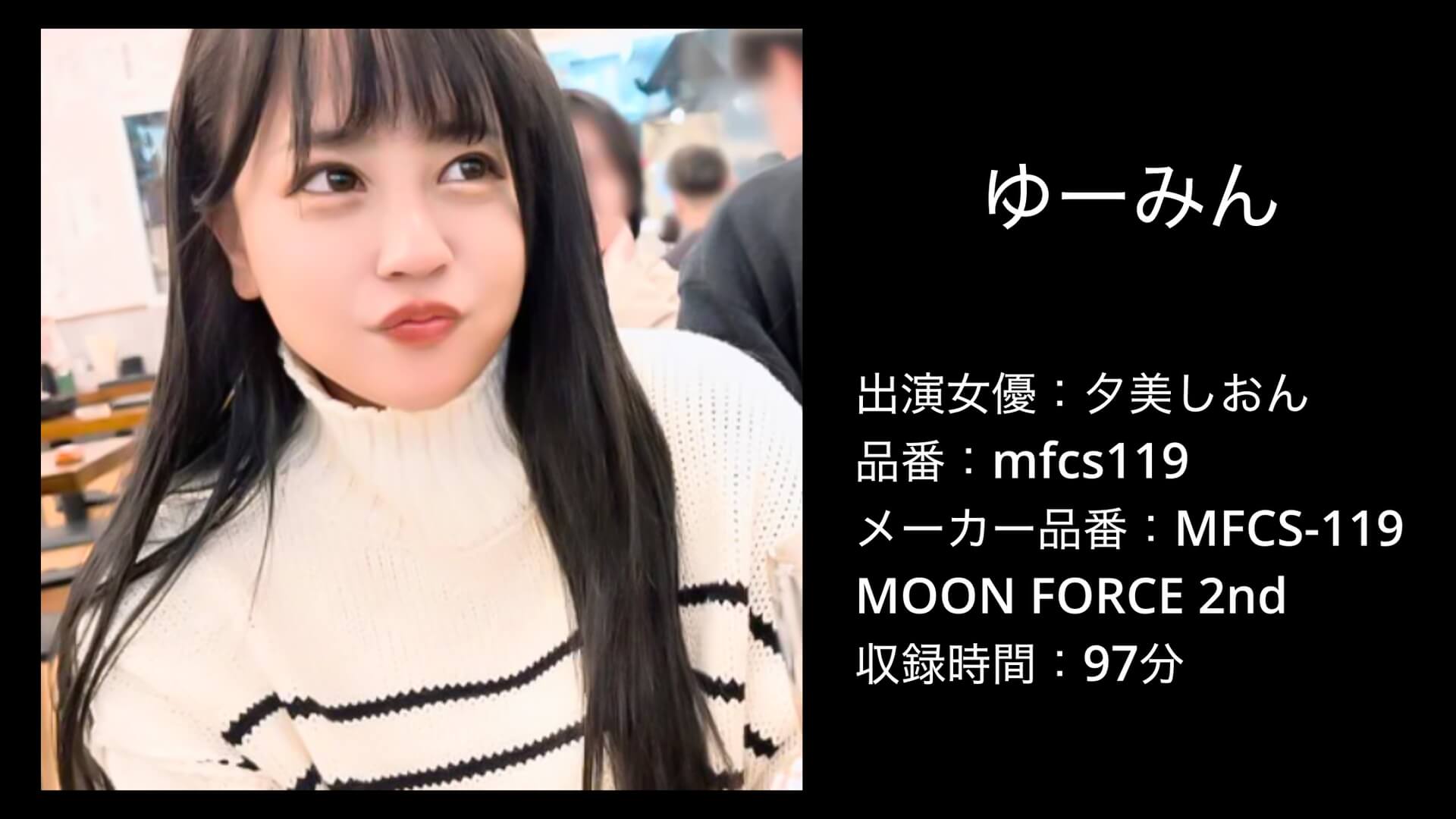 mfcs119 夕美しおん