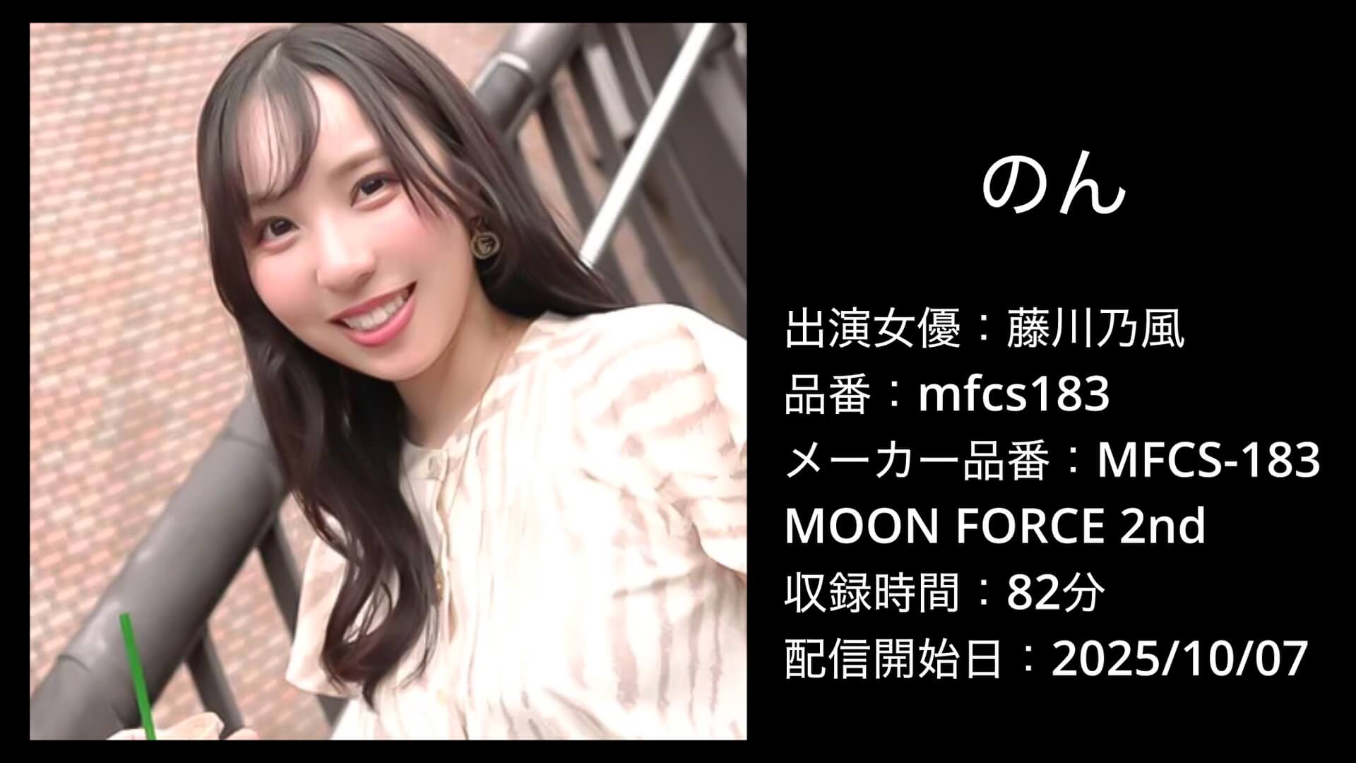 mfcs183 MFCS-183 藤川乃風