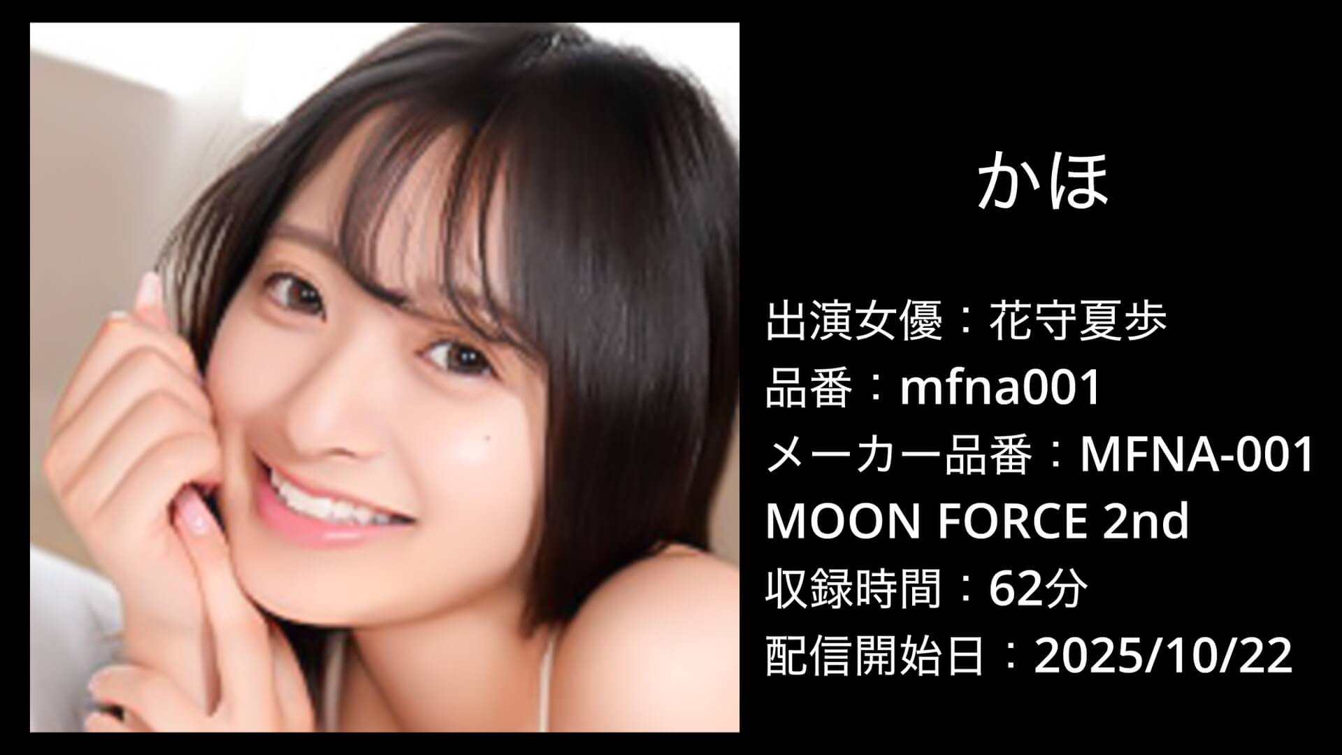 mfna001 花守夏歩