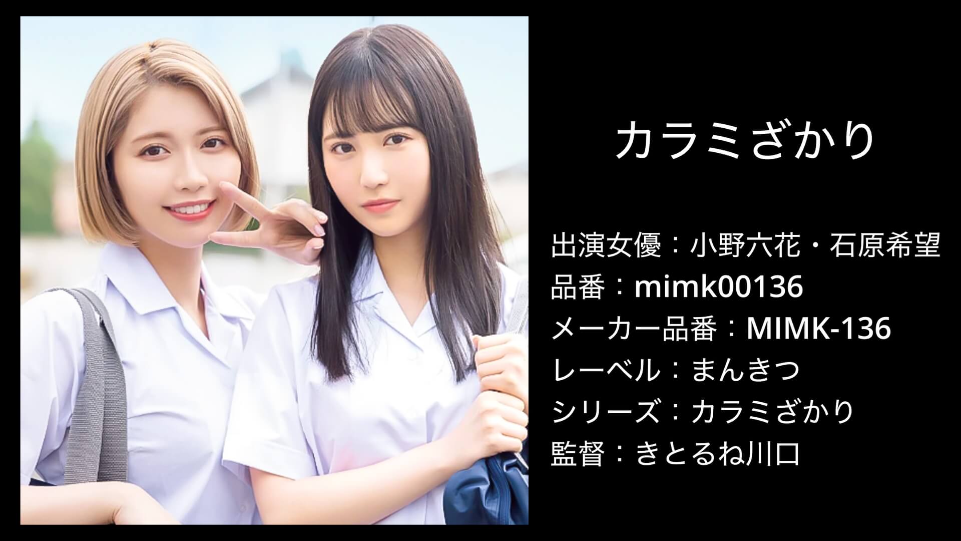 mimk00136 小野六花・石原希望 カラミざかり