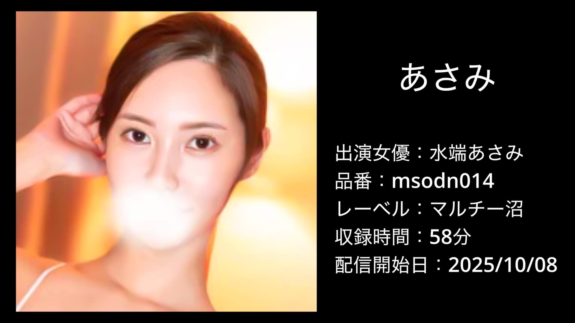 msodn014 MSODN-014 水端あさみ