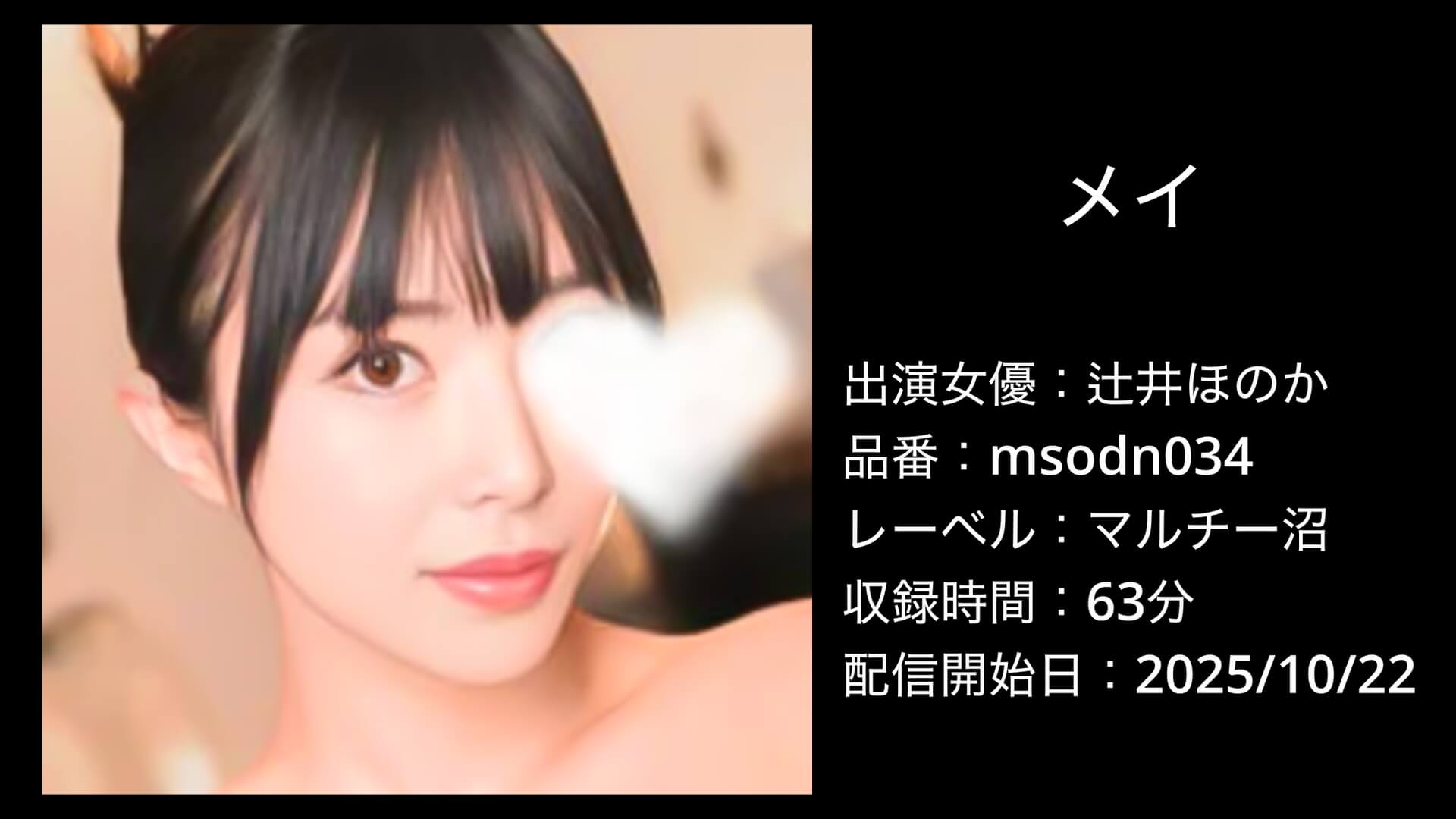 msodn034 辻井ほのか