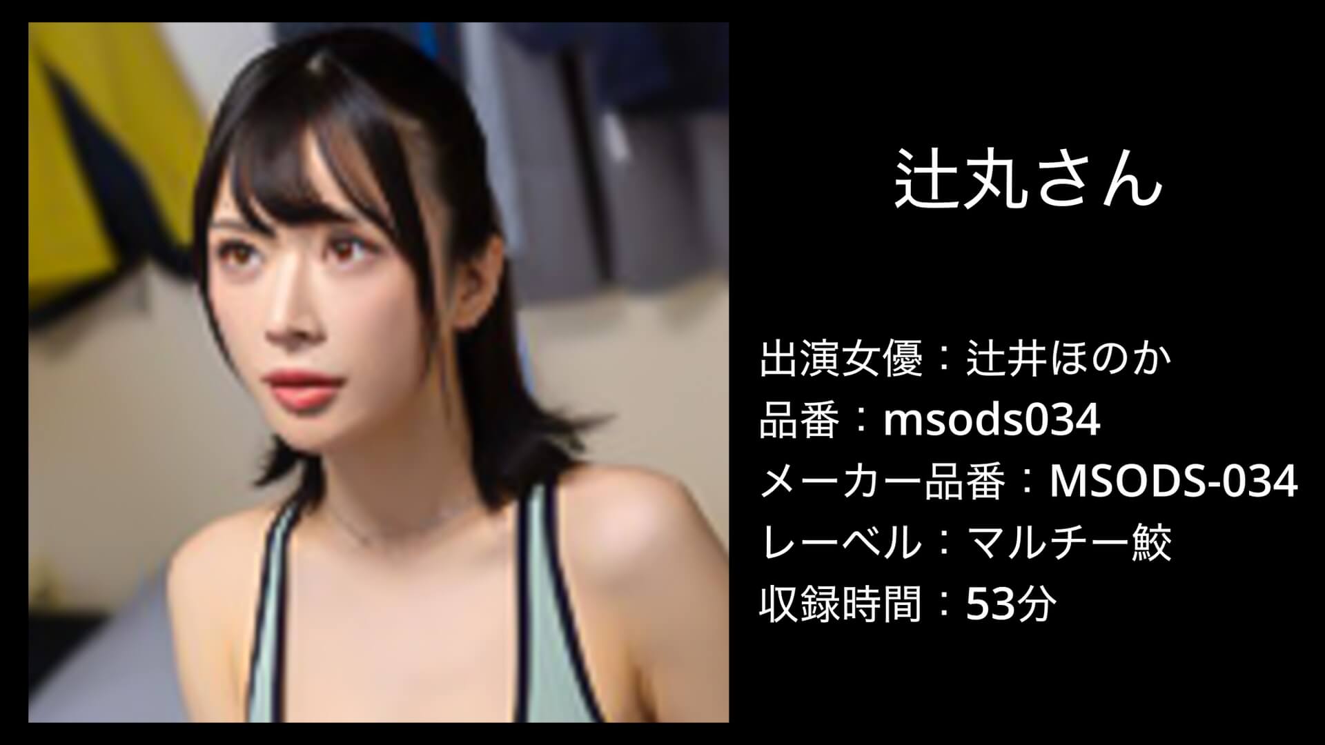 msods034 辻井ほのか