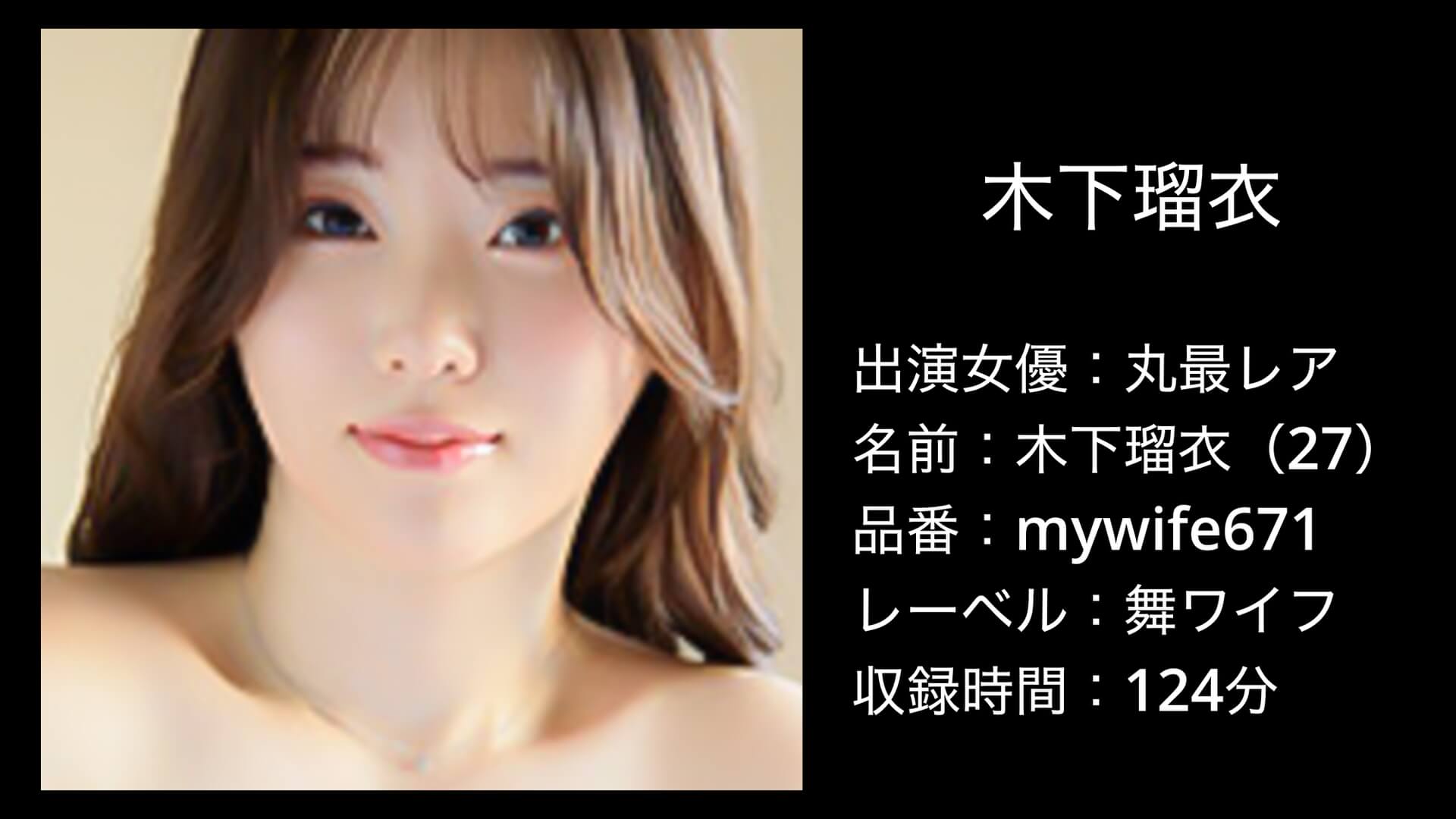 mywife671 丸最レア 木下瑠衣