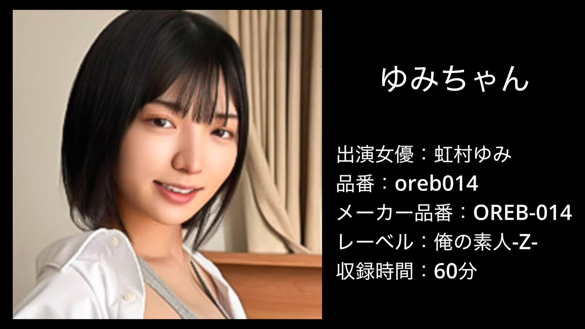 oreb014 虹村ゆみ