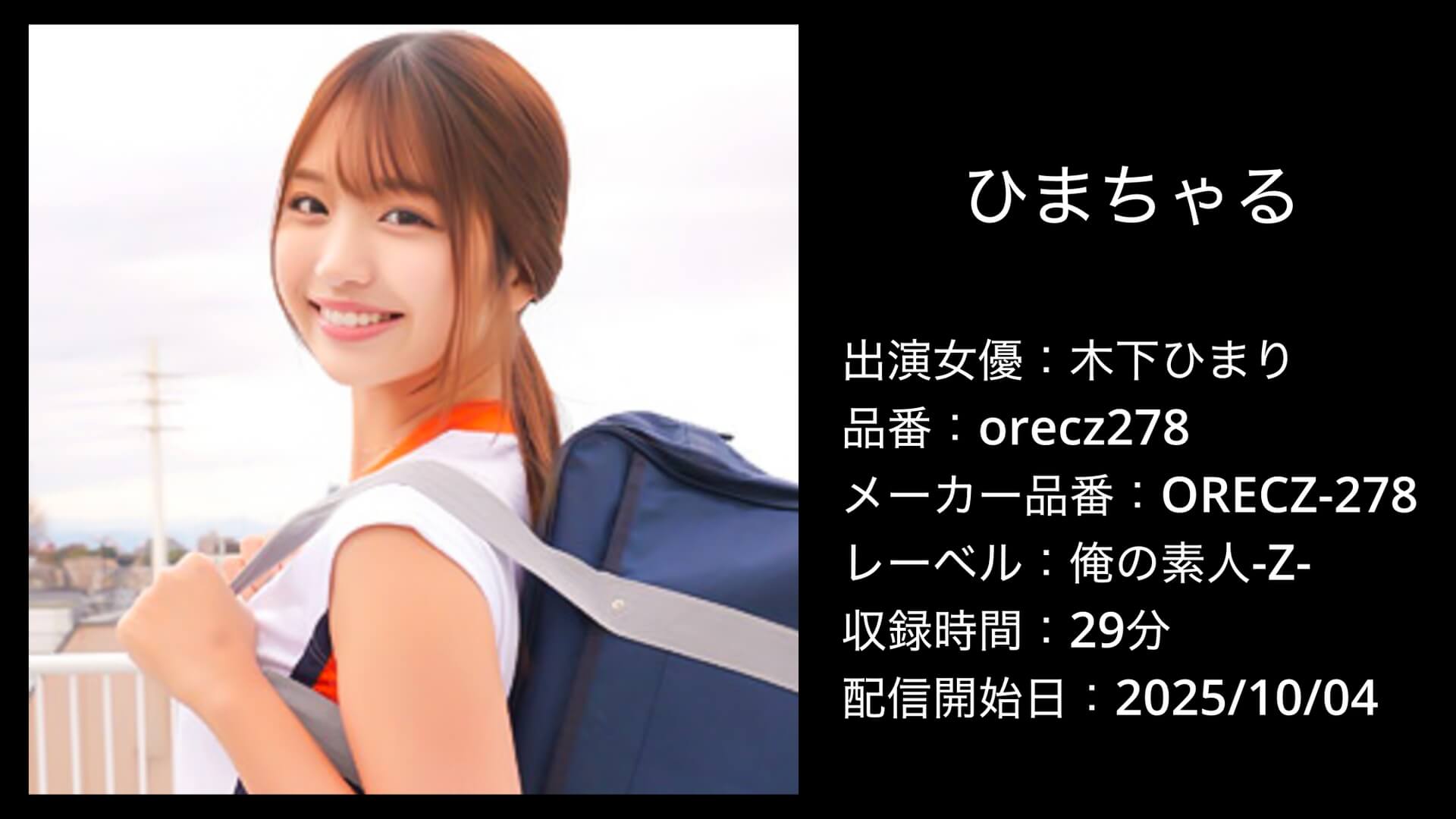 orecz278 木下ひまり