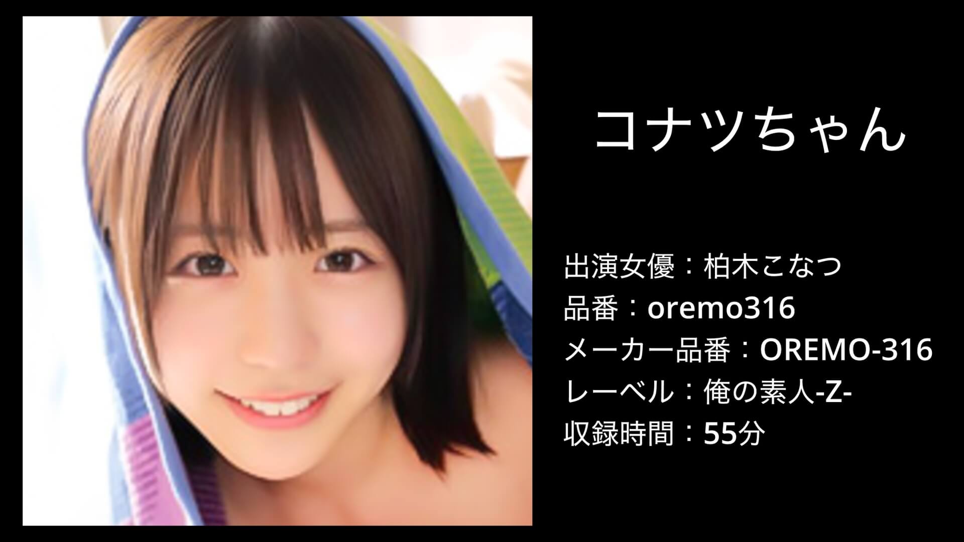 oremo316 柏木こなつ