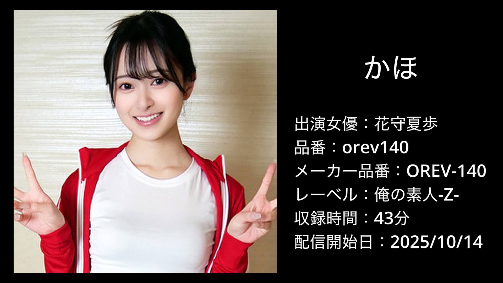 orev140 花守夏歩