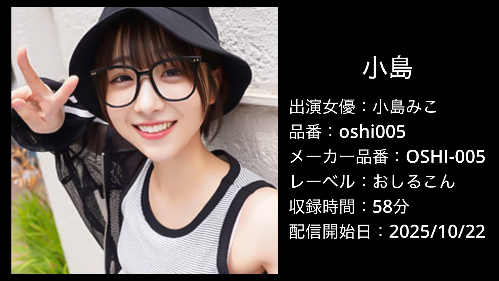 oshi005 小島みこ
