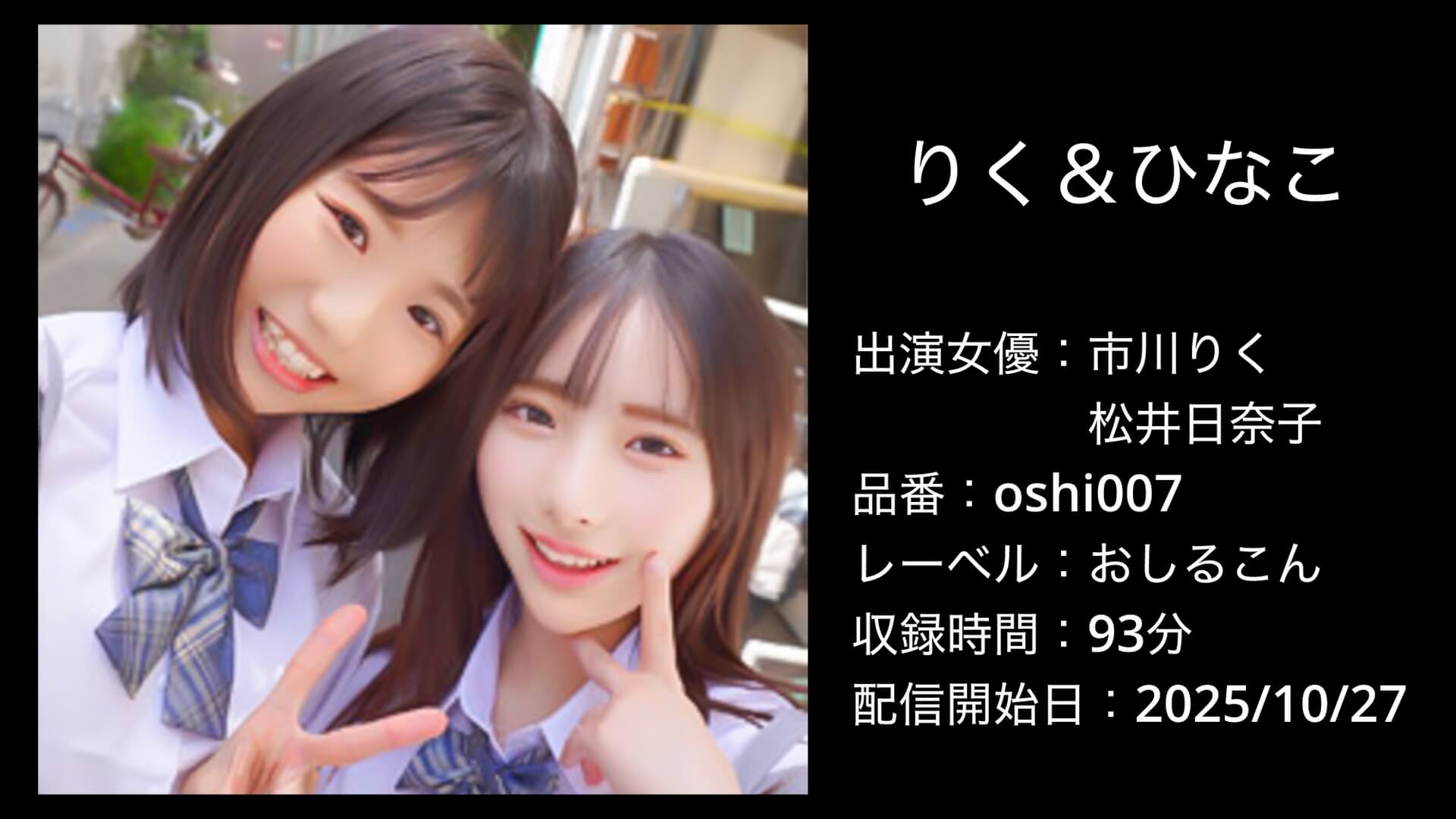 oshi007 りく＆ひなこ
