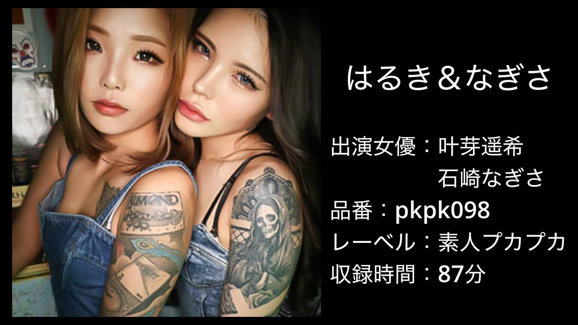 pkpk098 はるき＆なぎさ