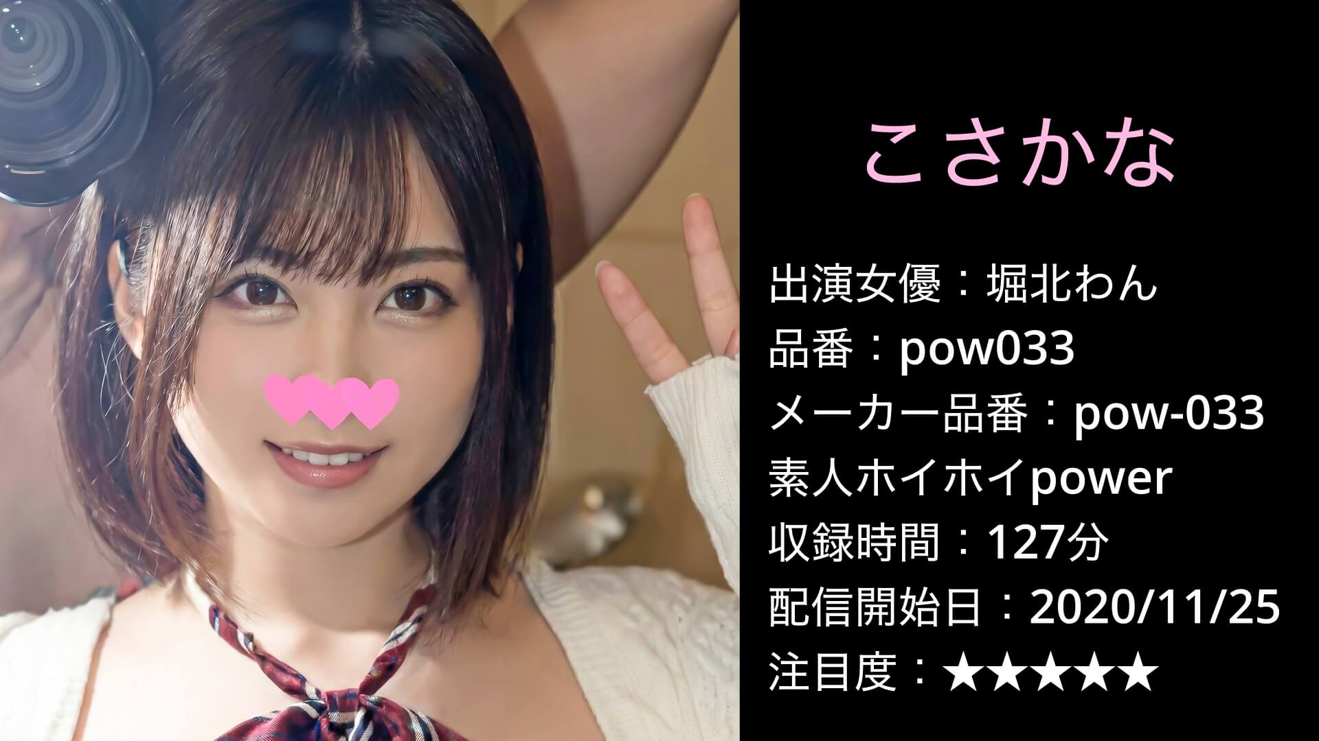 pow033 pow-033 堀北わん