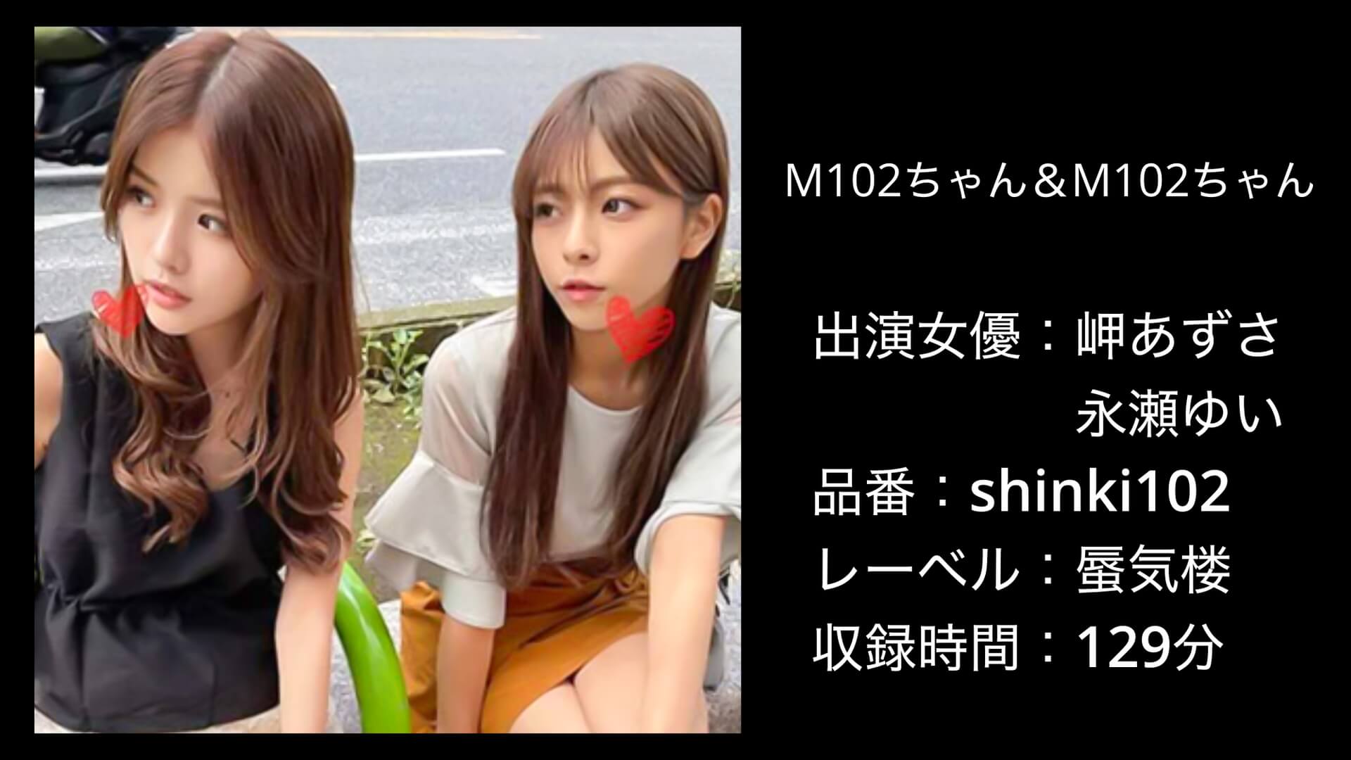 shinki102 M102ちゃん＆M102ちゃん