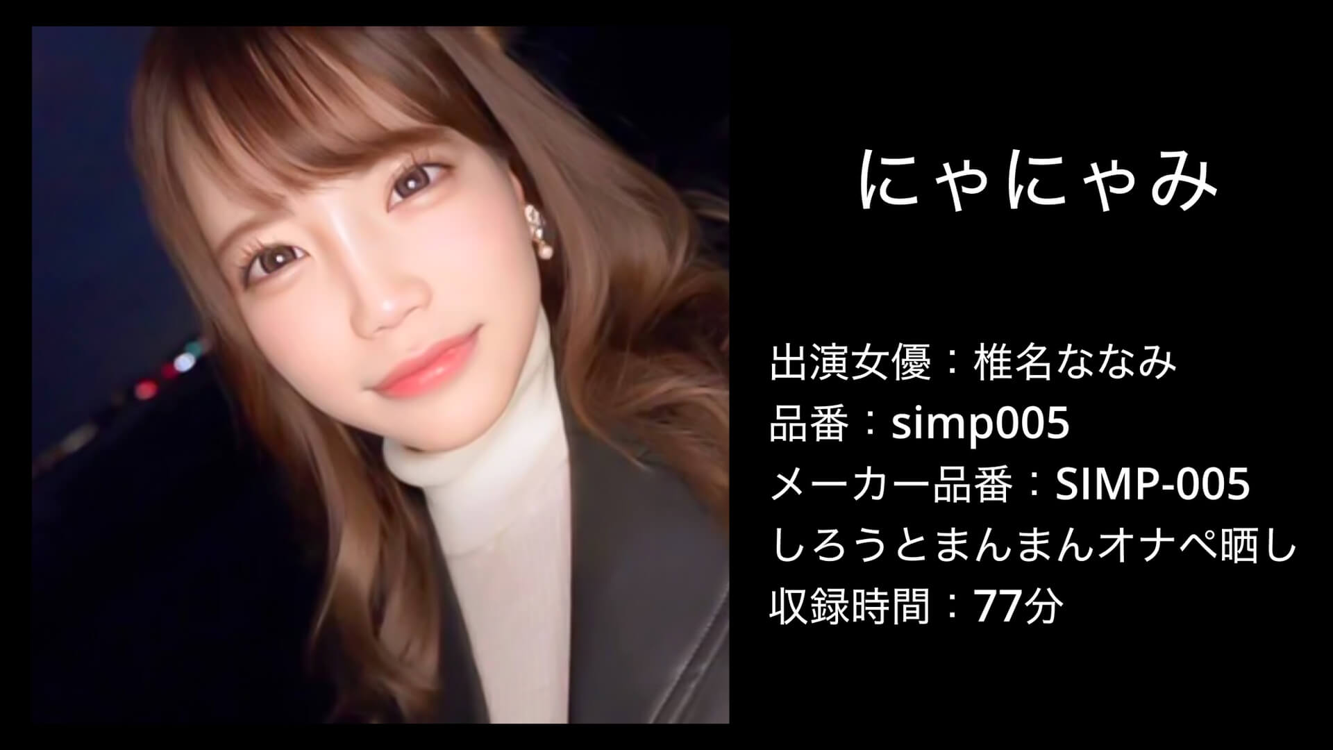 simp005 椎名ななみ