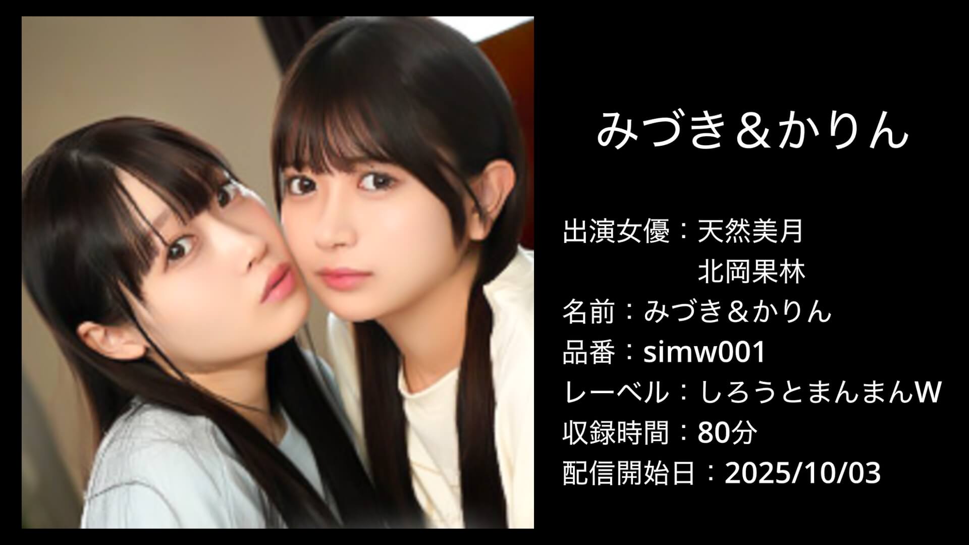 simw001 SIMW-001 天然美月・北岡果林