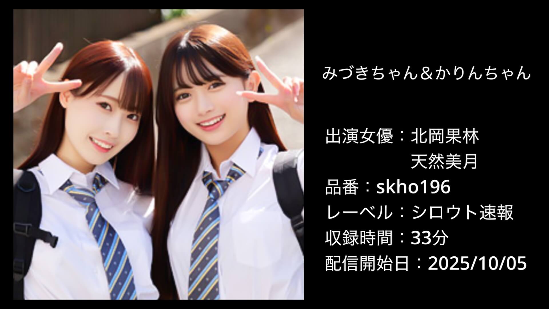 skho196 北岡果林・天然美月
