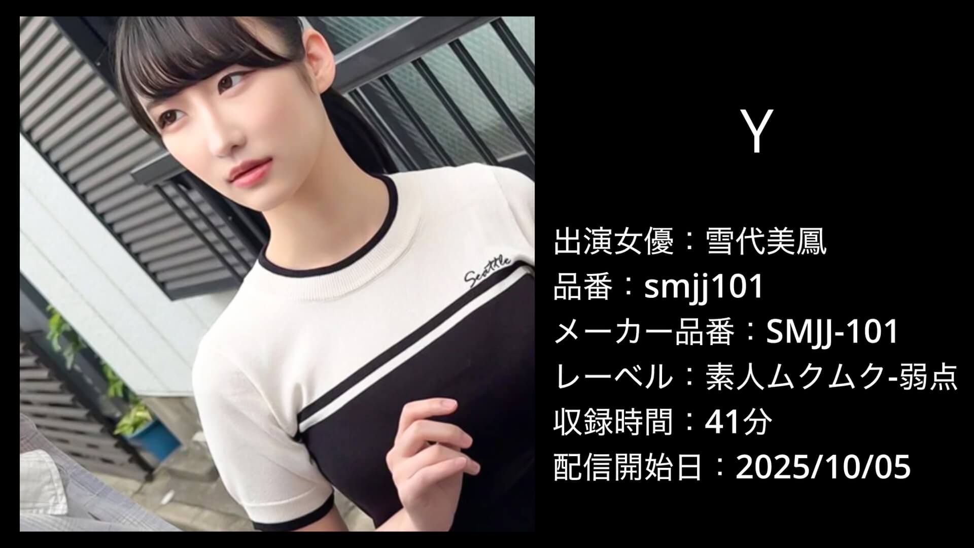 smjj101 雪代美鳳