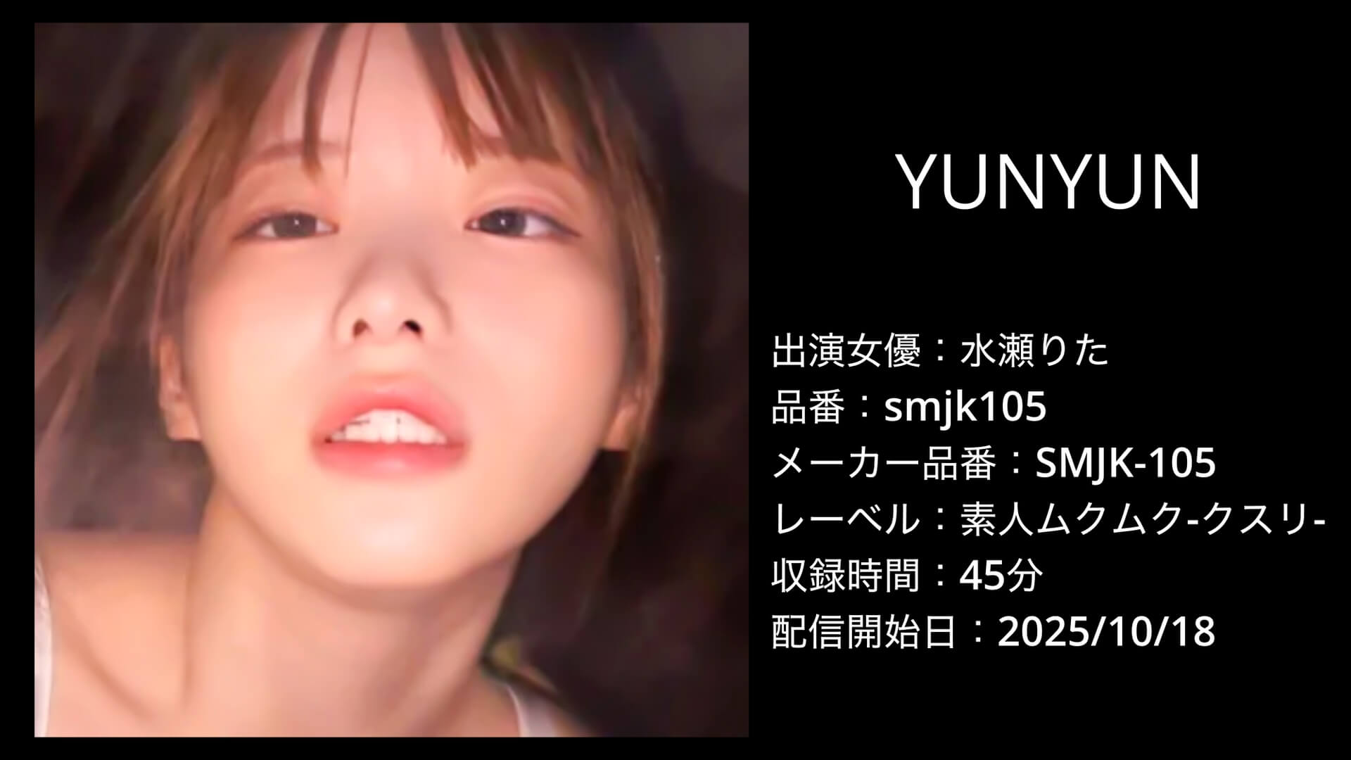 smjk105 水瀬りた