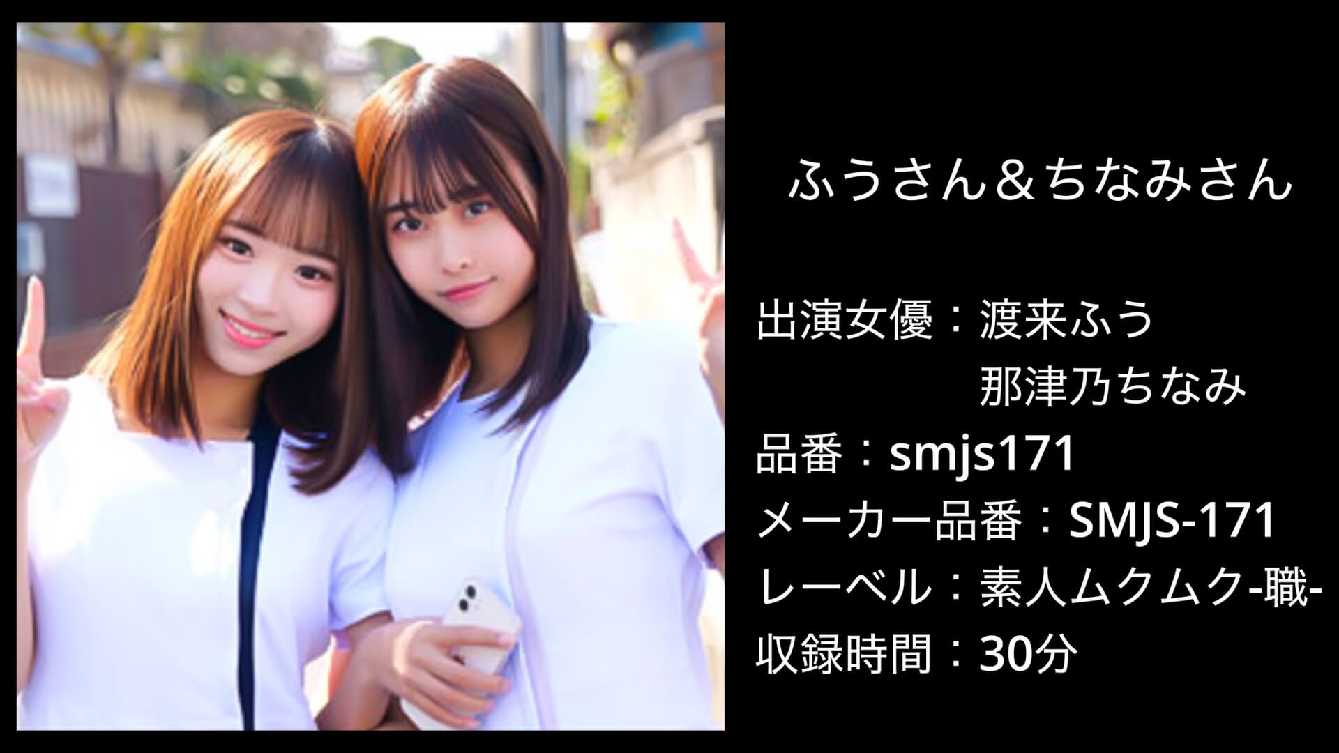 smjs171 ふうさん＆ちなみさん
