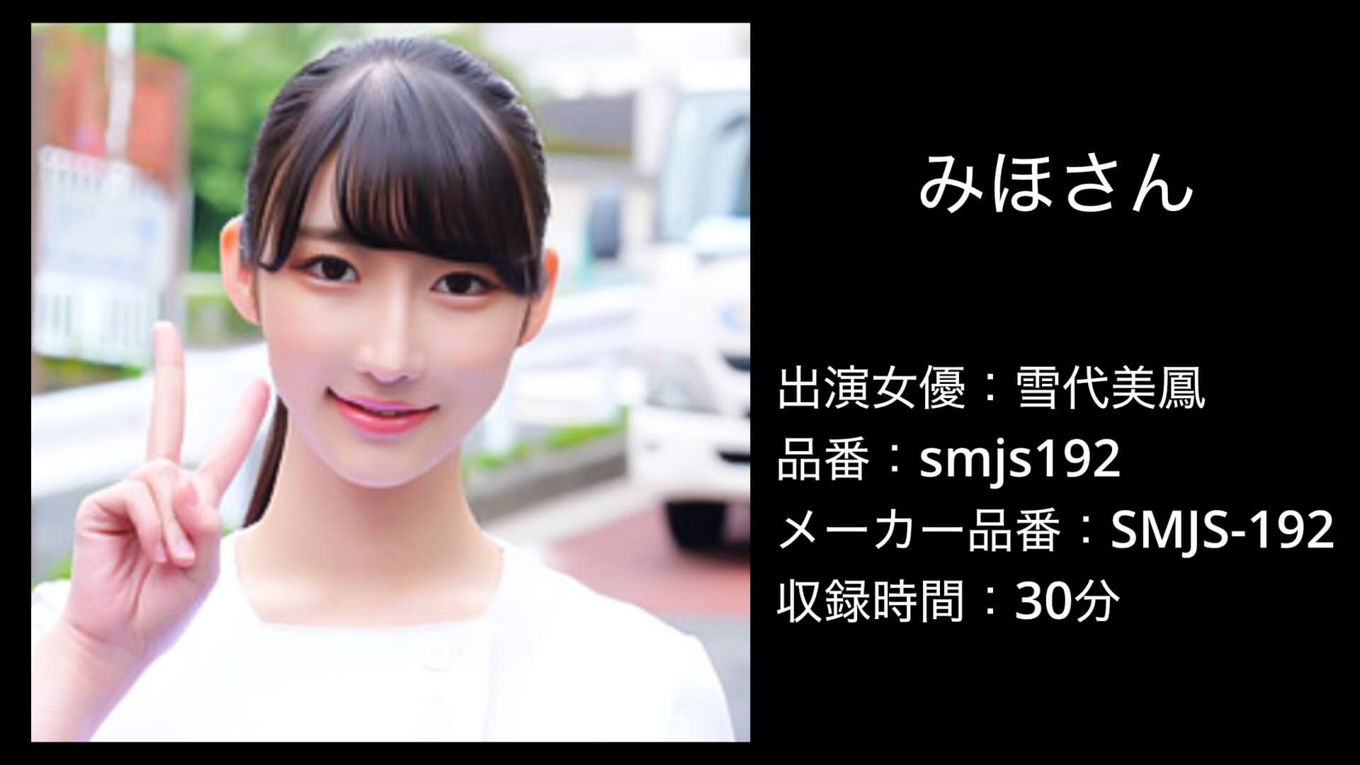 smjs192 雪代美鳳