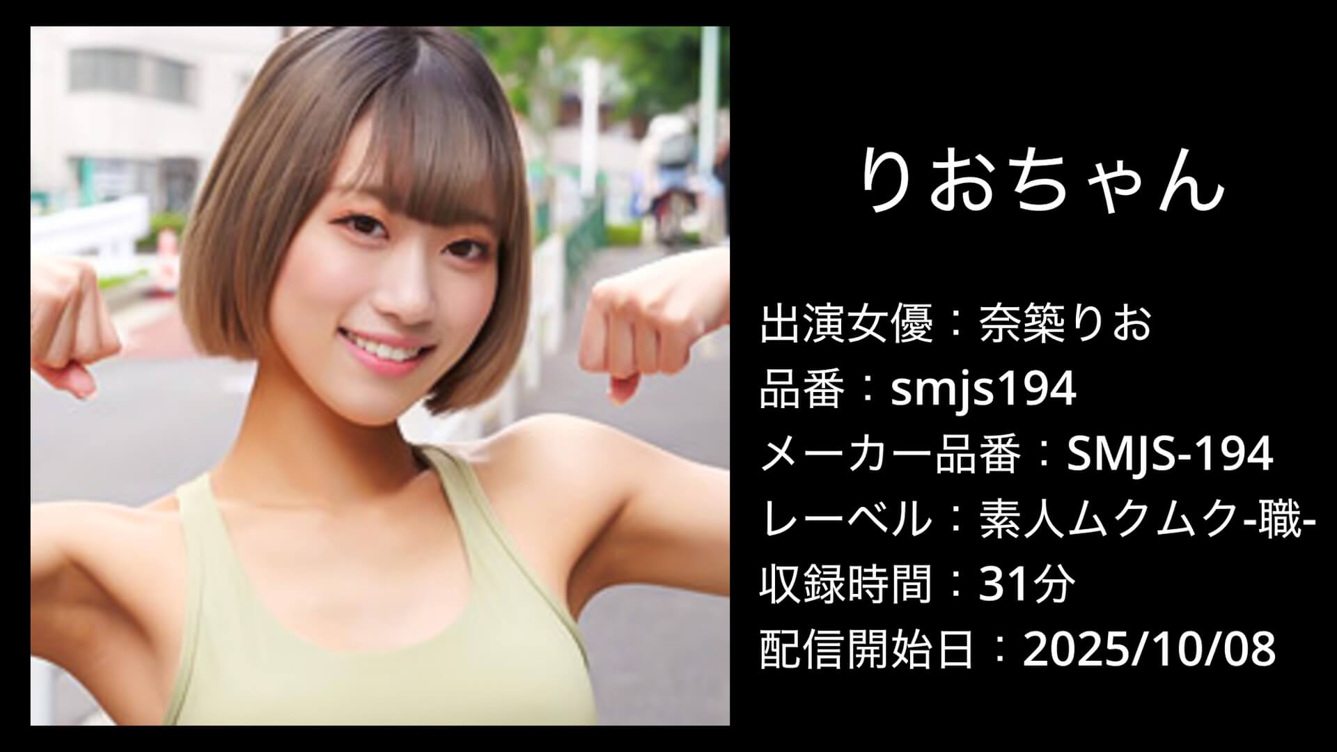 smjs194 奈築りお