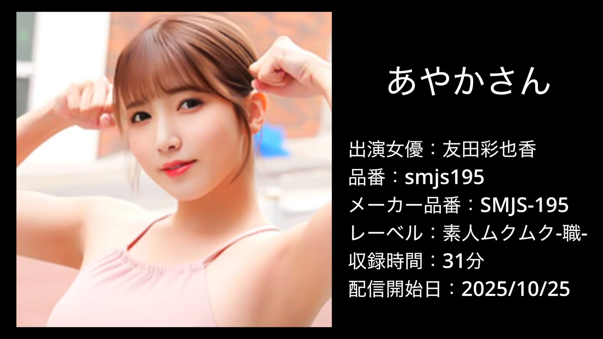 smjs195 友田彩也香