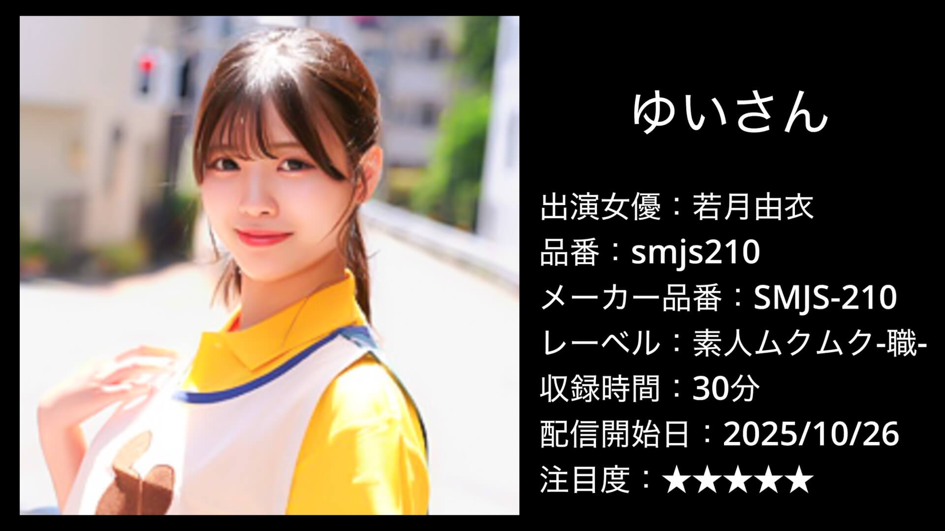 smjs210 若月由衣