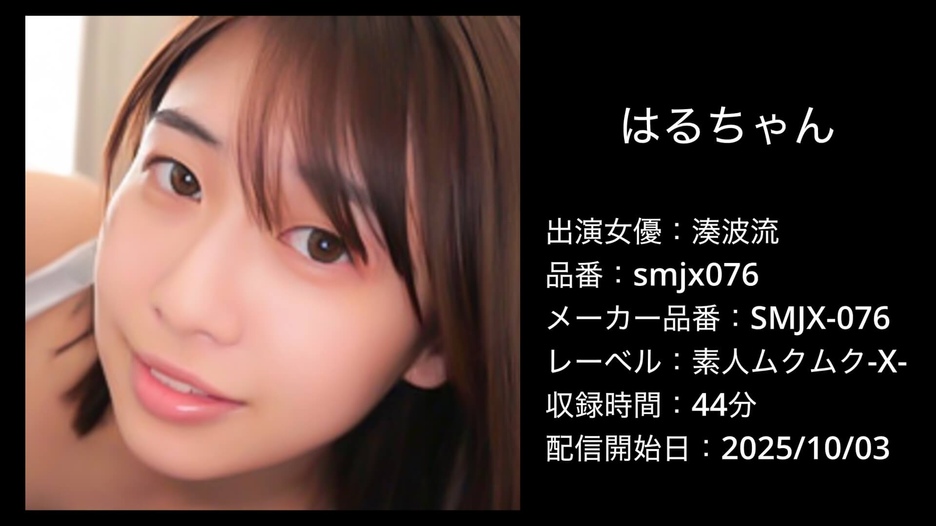 smjx076 SMJX-076 湊波流
