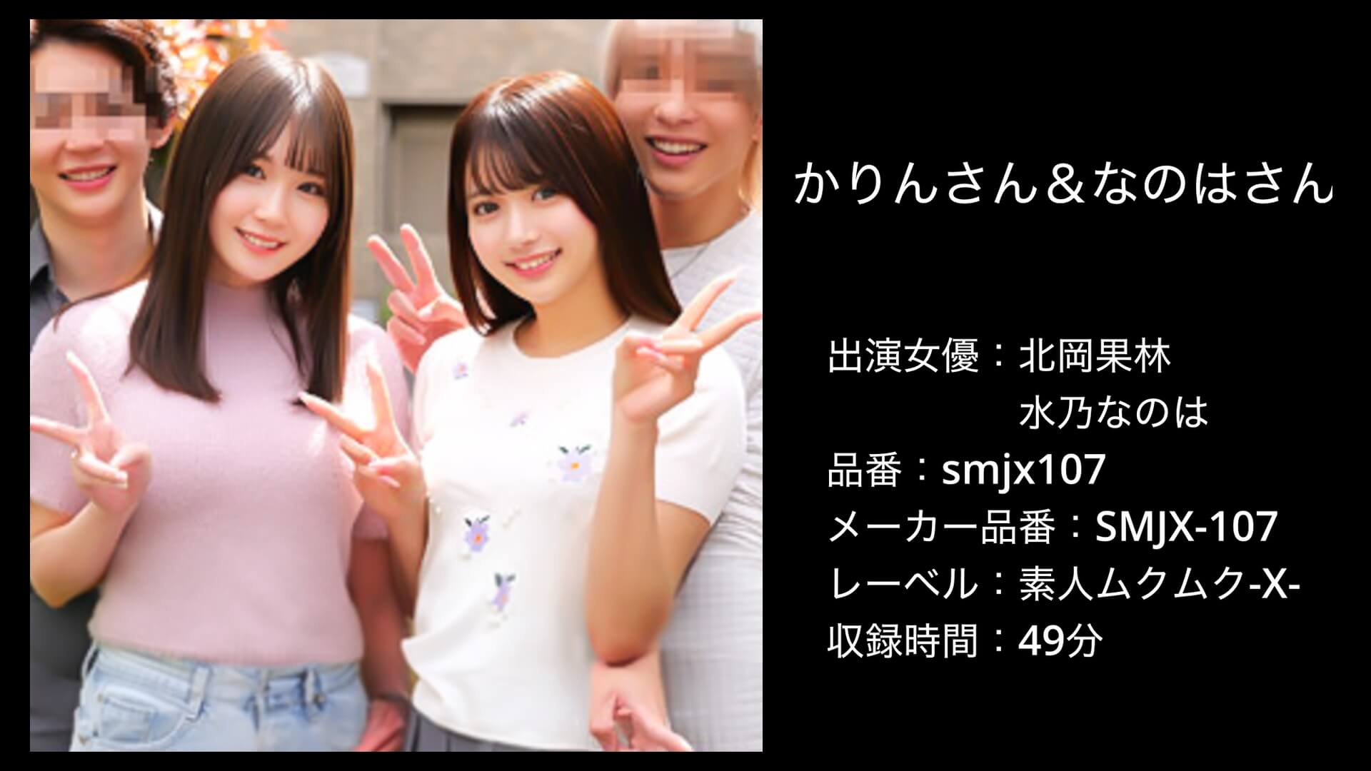 smjx107 SMJX-107 北岡果林・水乃なのは