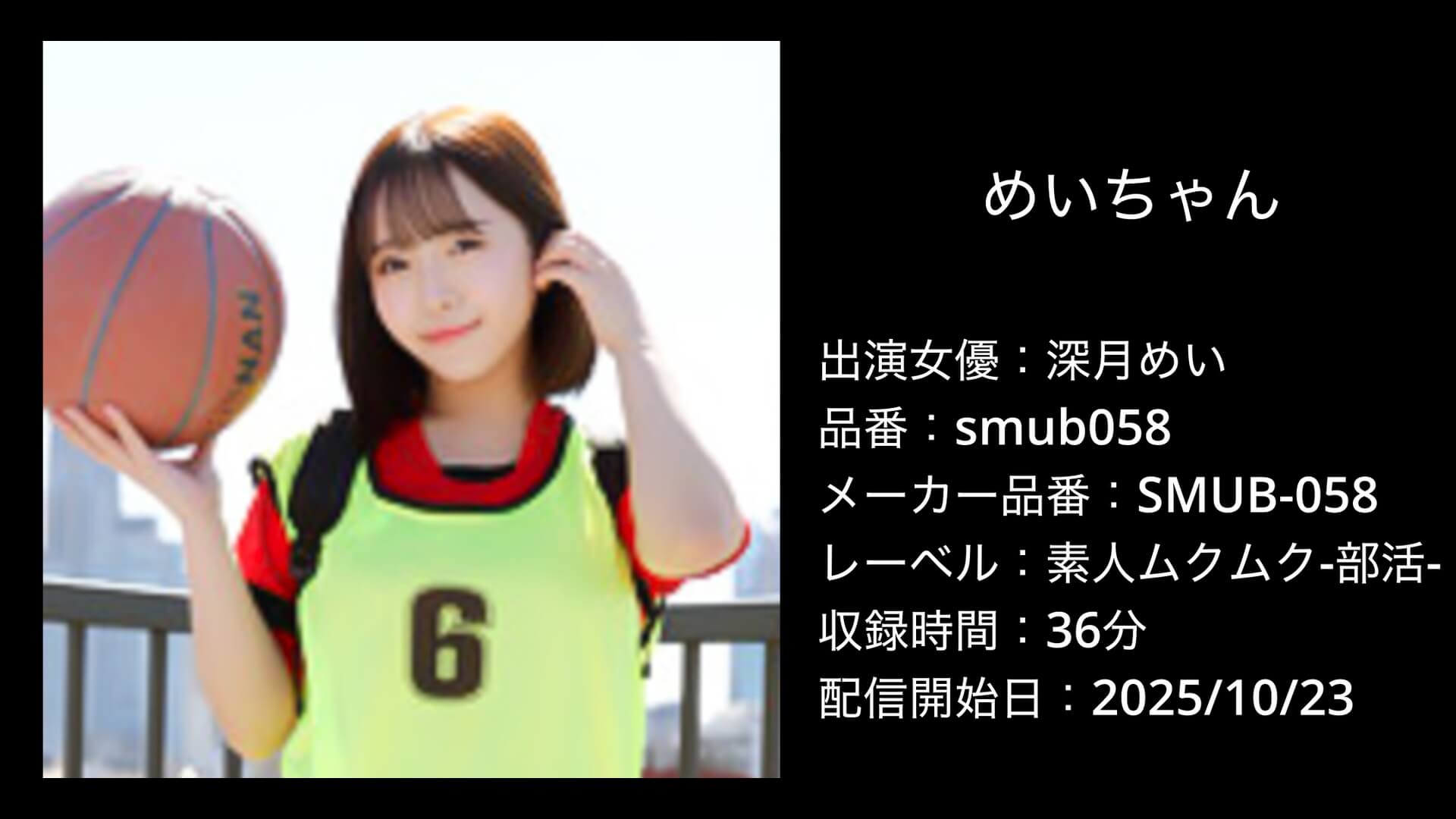 smub058 深月めい