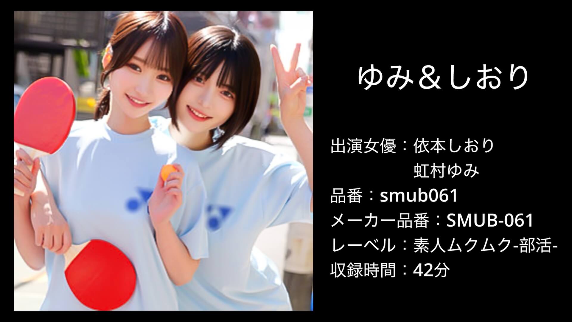 smub061 依本しおり 虹村ゆみ