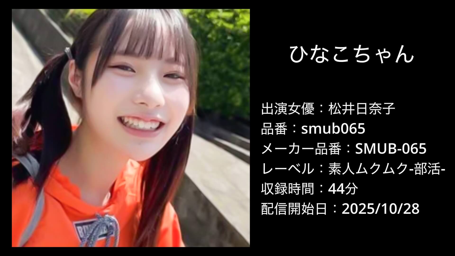 smub065 SMUB-065 松井日奈子