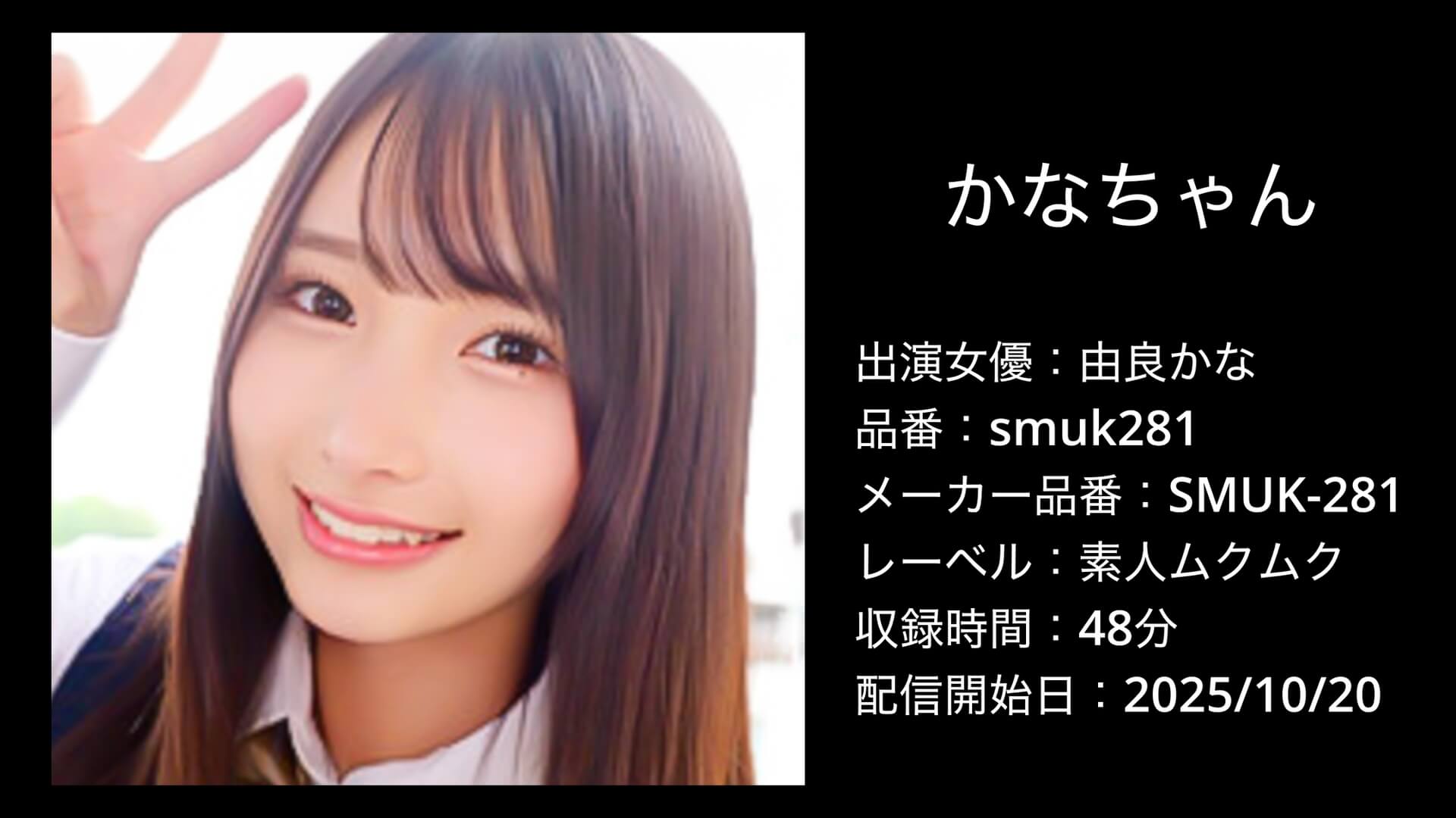 smuk281 由良かな