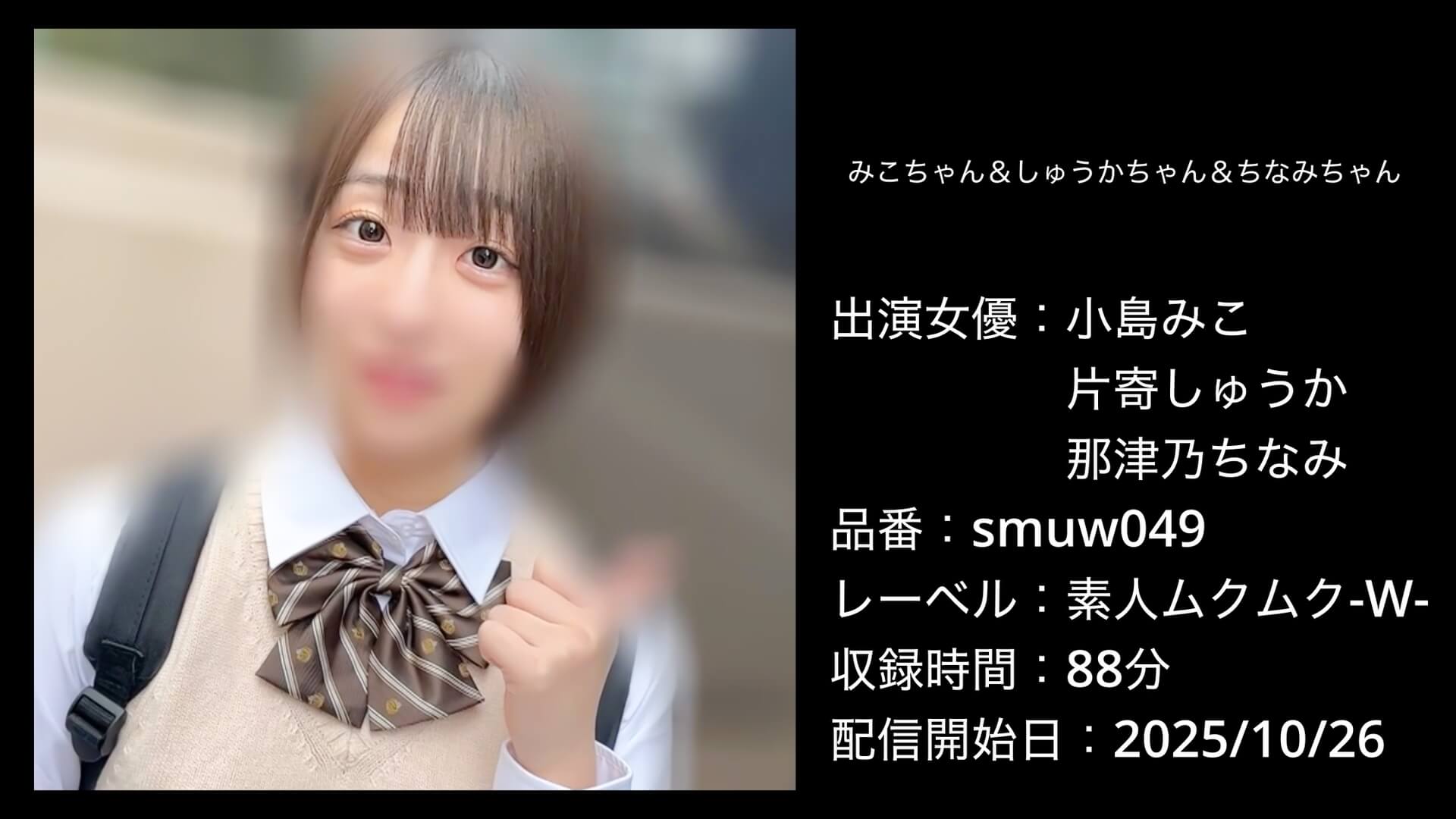 smuw049 SMUW-049 みこちゃん＆しゅうかちゃん＆ちなみちゃん