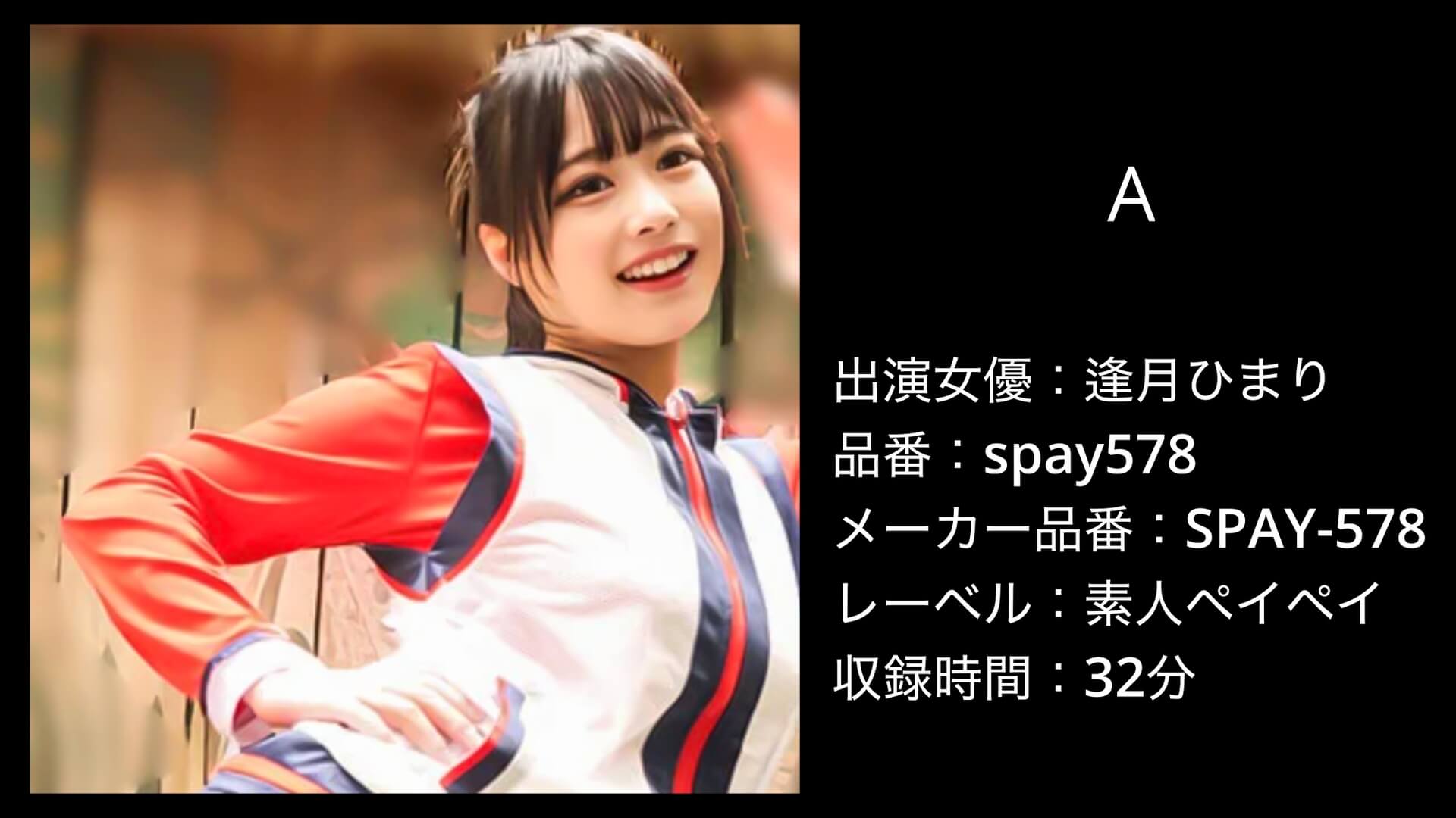 spay578 SPAY-578 逢月ひまり