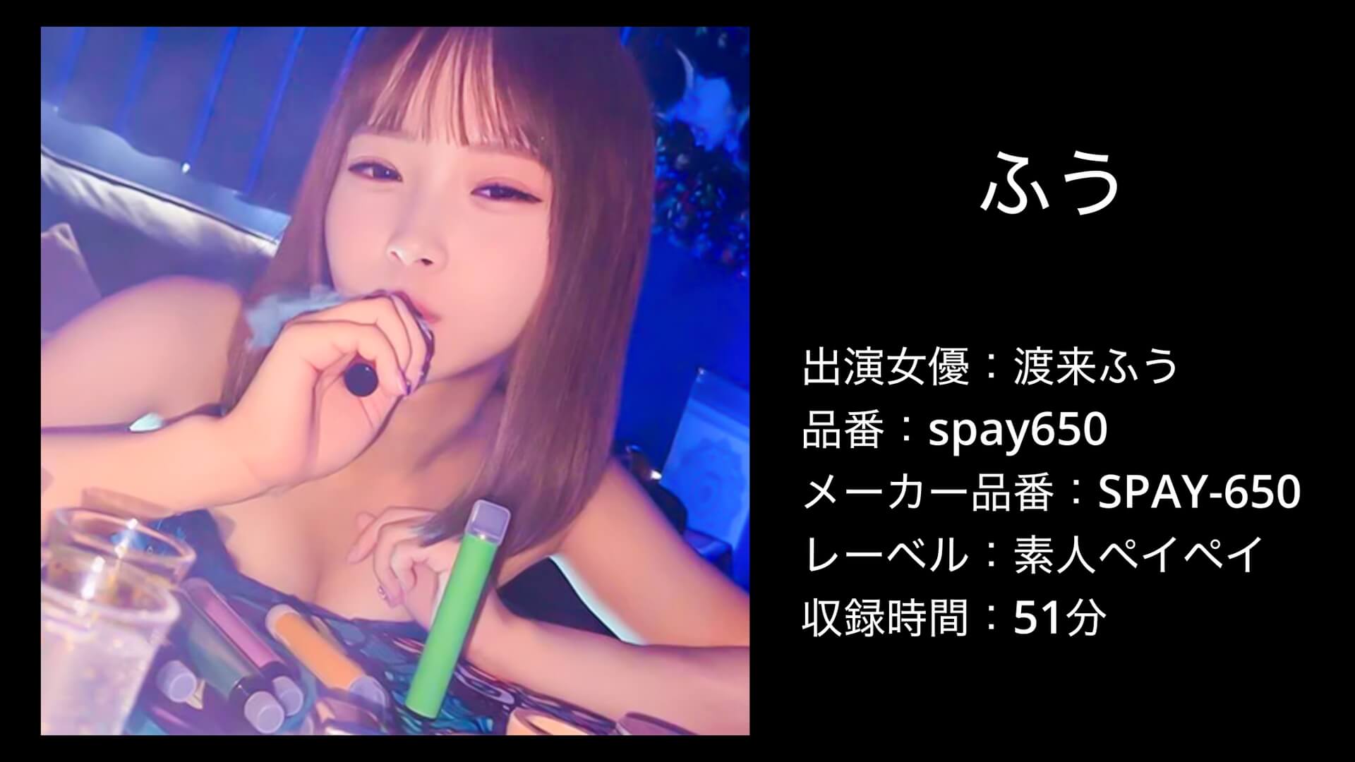 spay650 渡来ふう