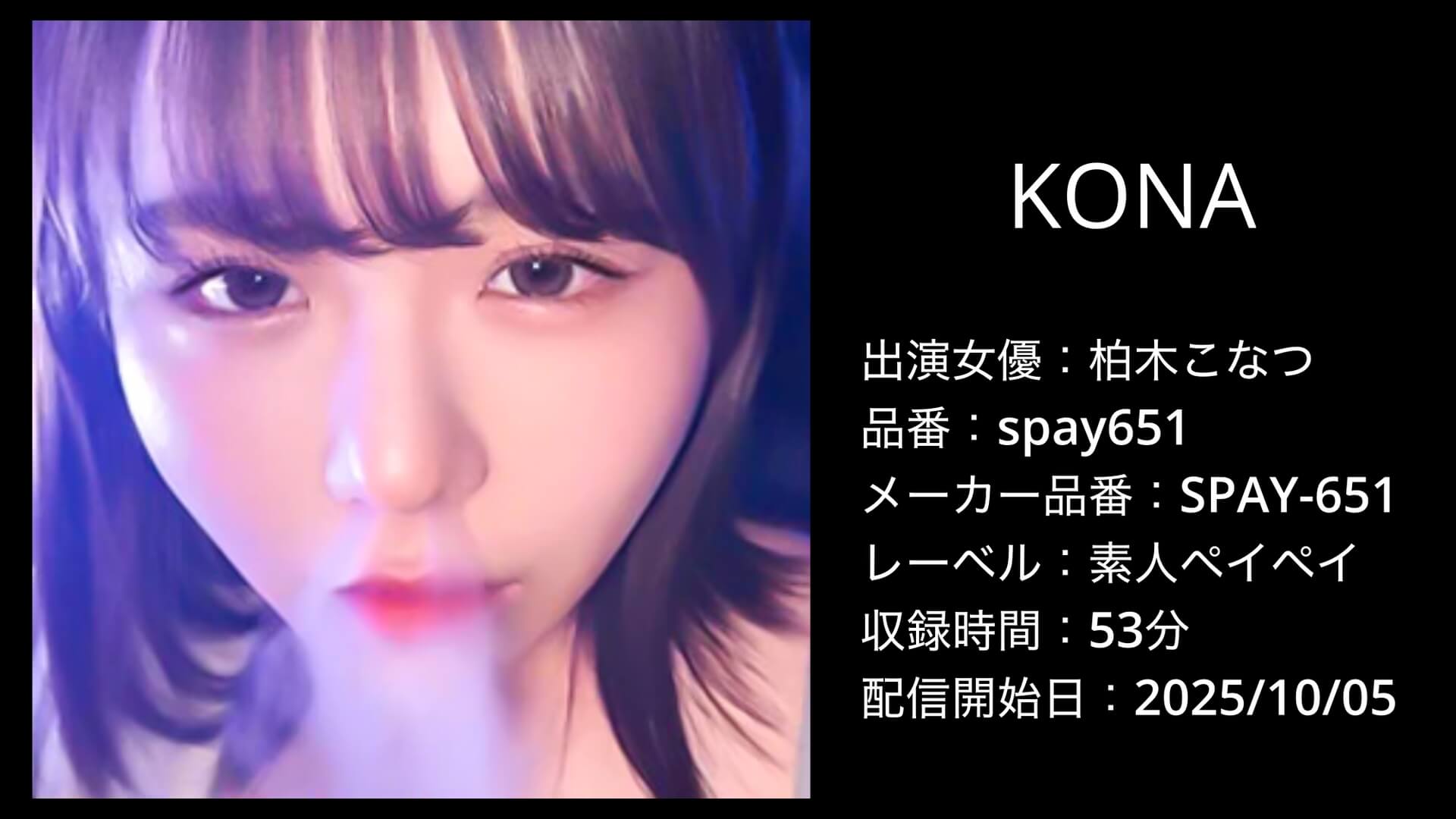 spay651｜柏木こなつ