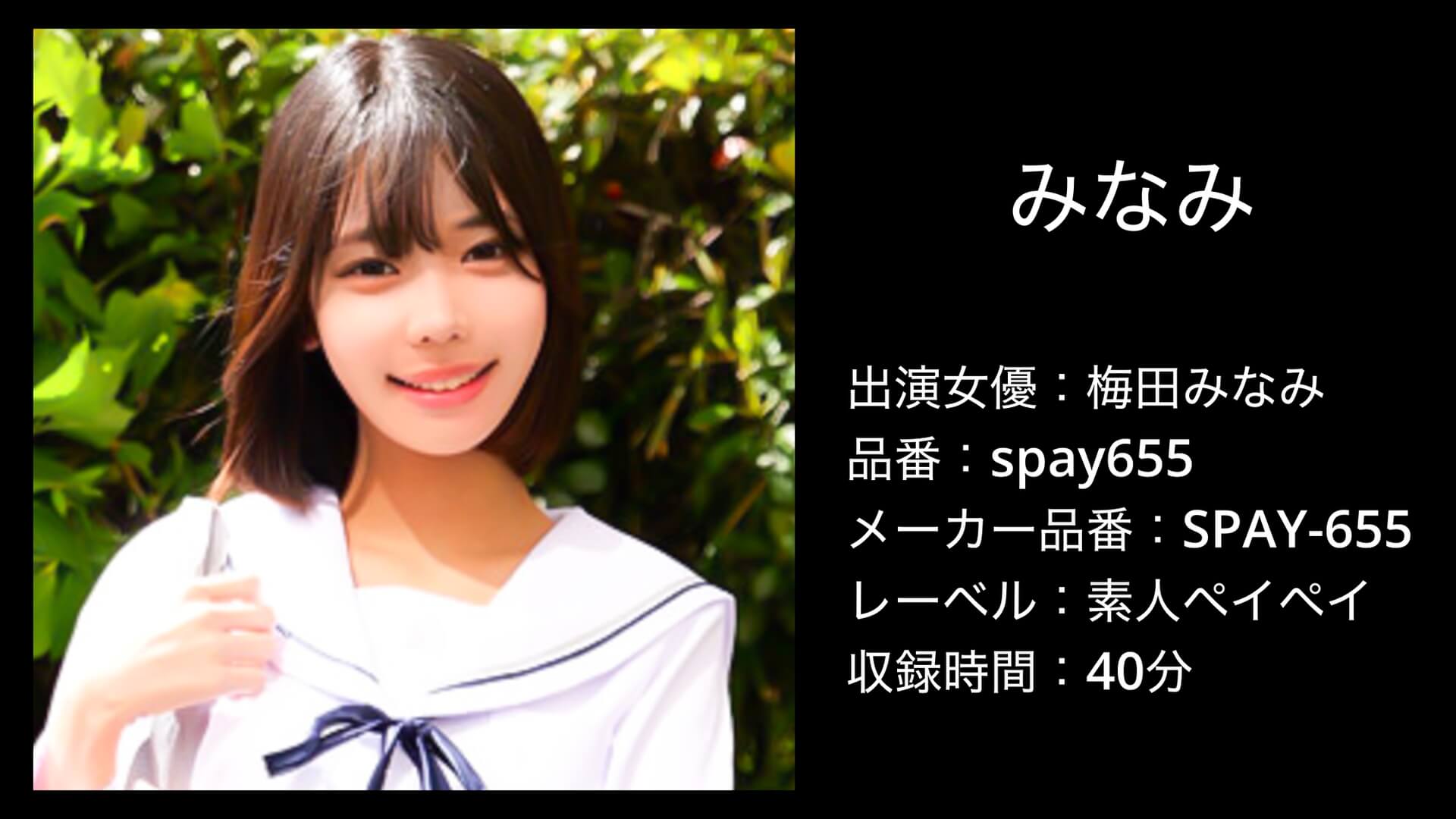 spay655 梅田みなみ