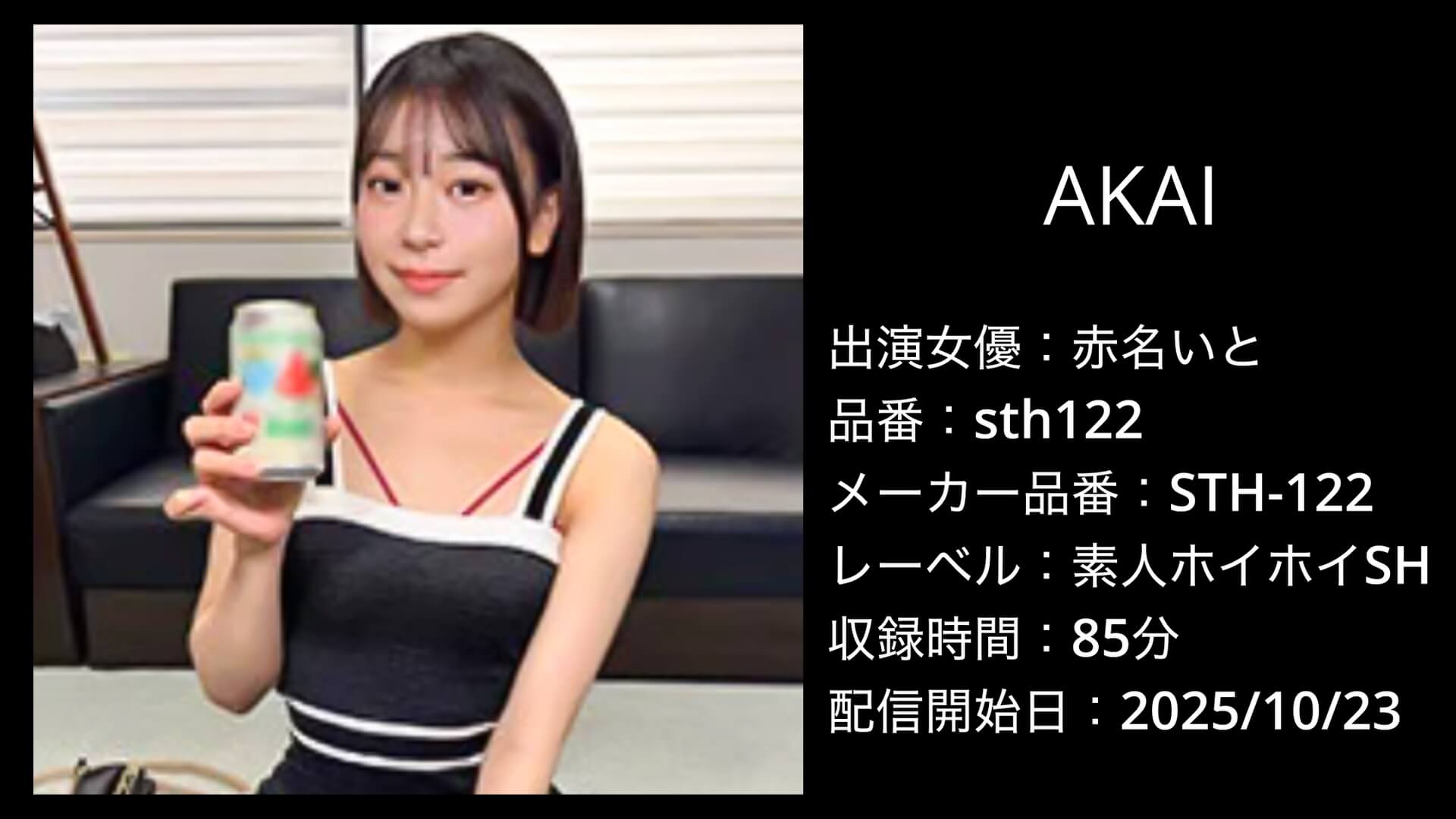 sth122 赤名いと