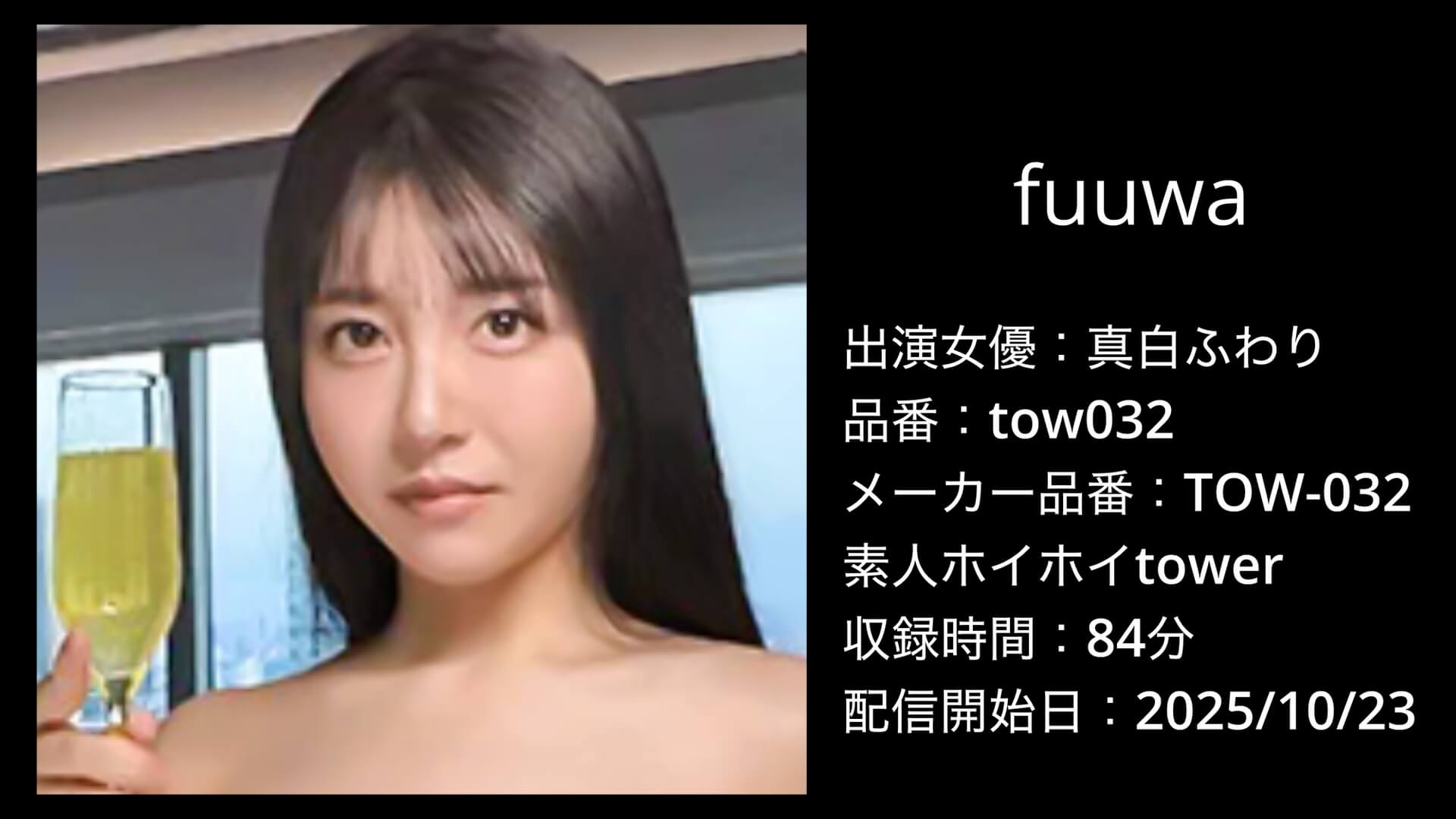 tow032 真白ふわり