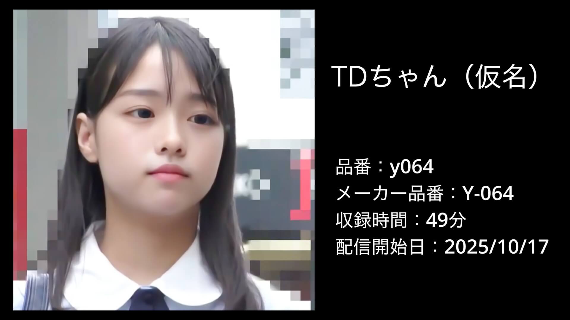 y064 TDちゃん（仮名）