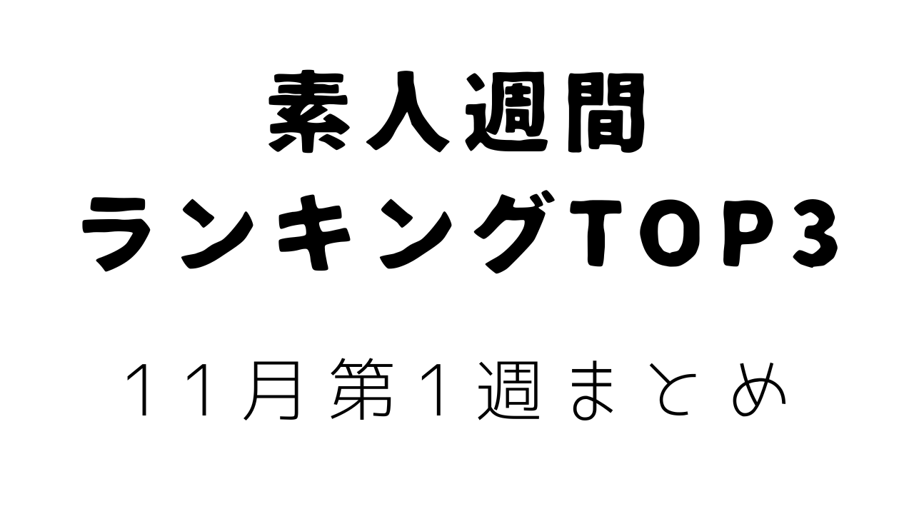 11月第1週まとめ