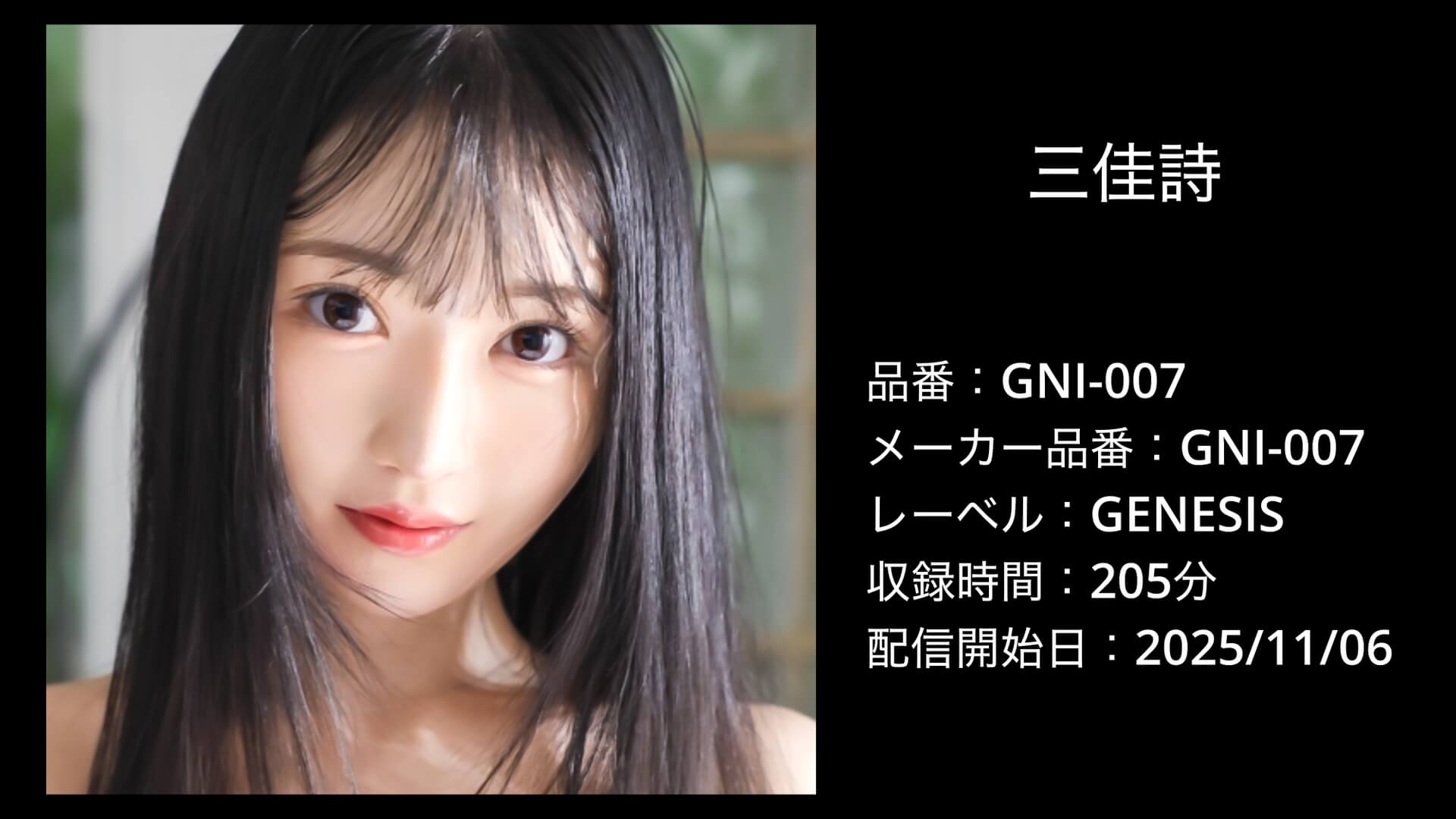 GNI-007 三佳詩