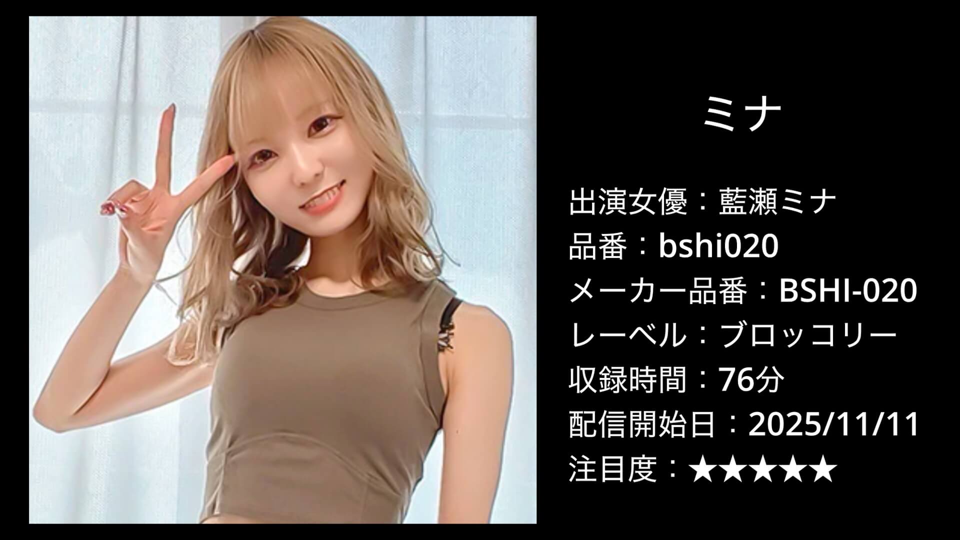 bshi020 藍瀬ミナ
