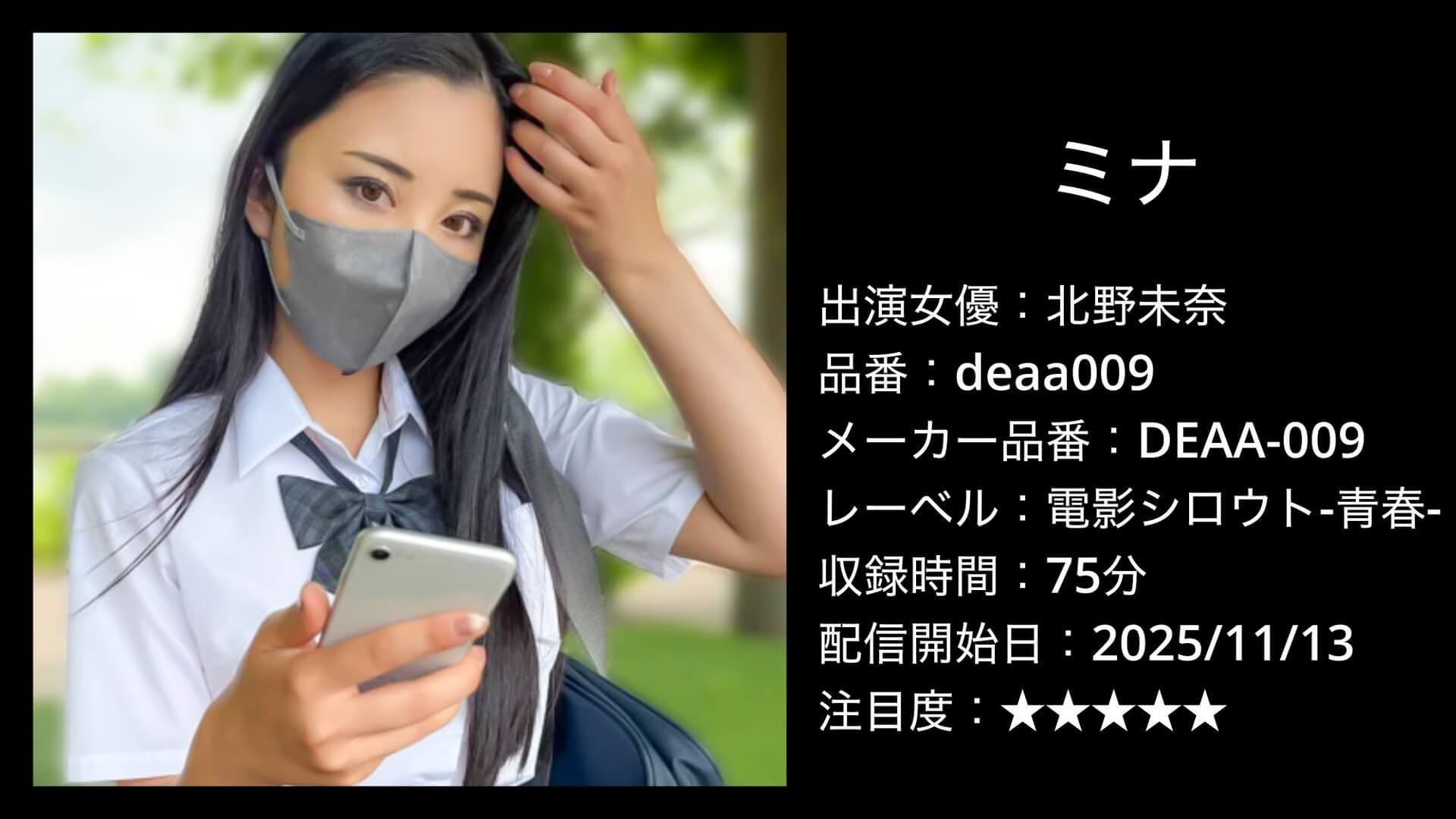 deaa009 北野未奈