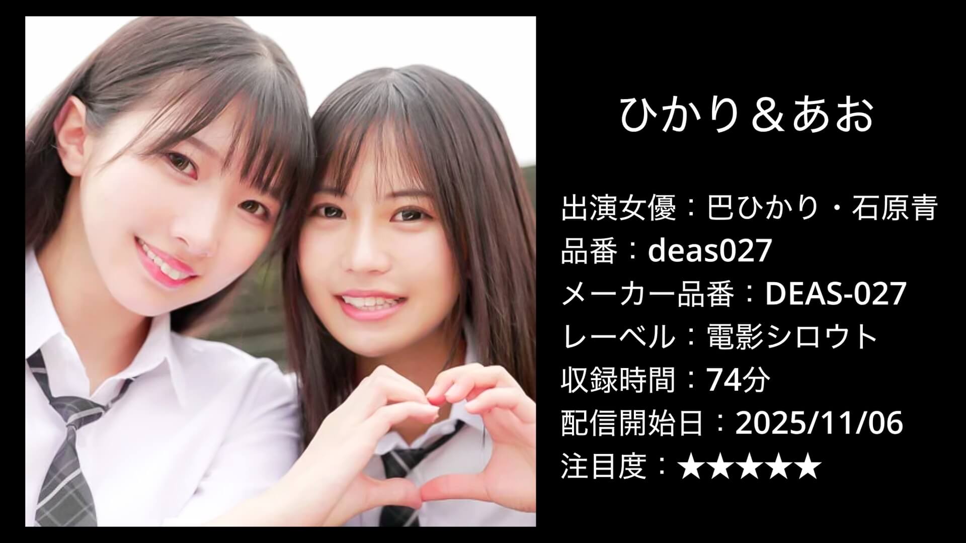 deas027 DEAS-027 ひかり＆あお