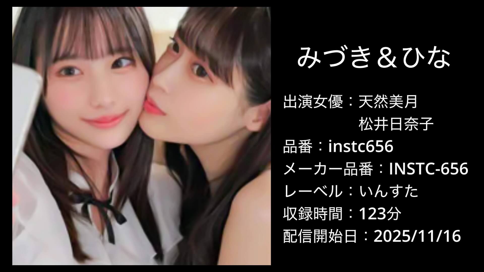 instc656 みづき＆ひな