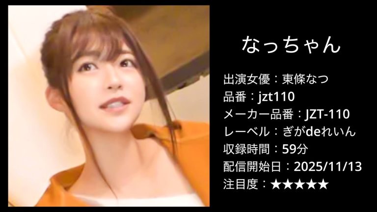 jzt110 東條なつ