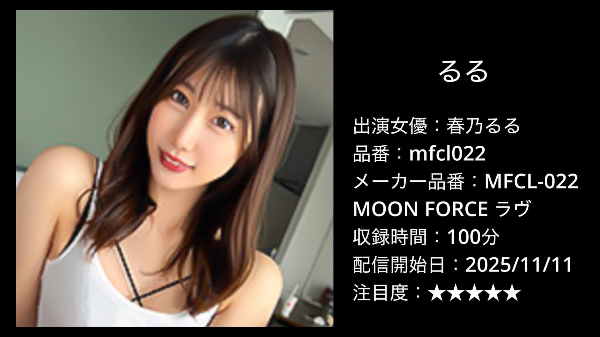 mfcl022 春乃るる